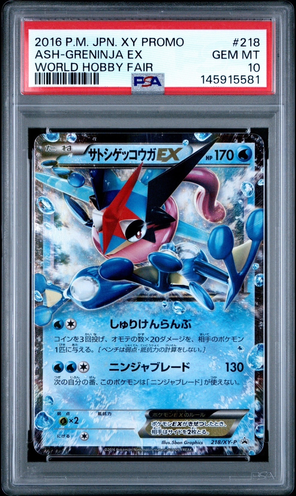 サトシゲッコウガEX: プロモ[XY-P 218](次世代ワールドホビーフェア'16 Winter 来場者 配布品)