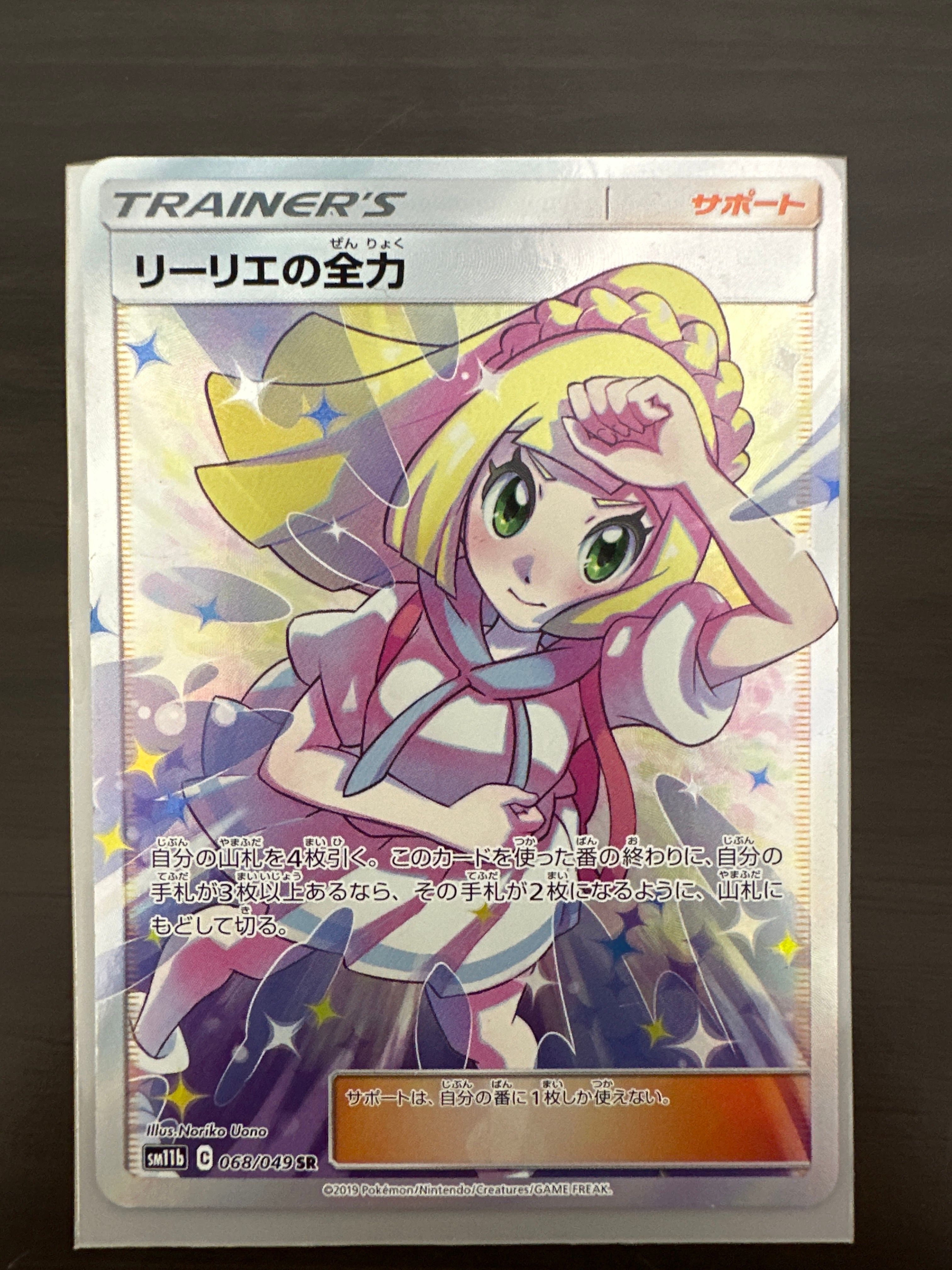 リーリエの全力 SR[SM11b 068/049](強化拡張パック「ドリームリーグ」)