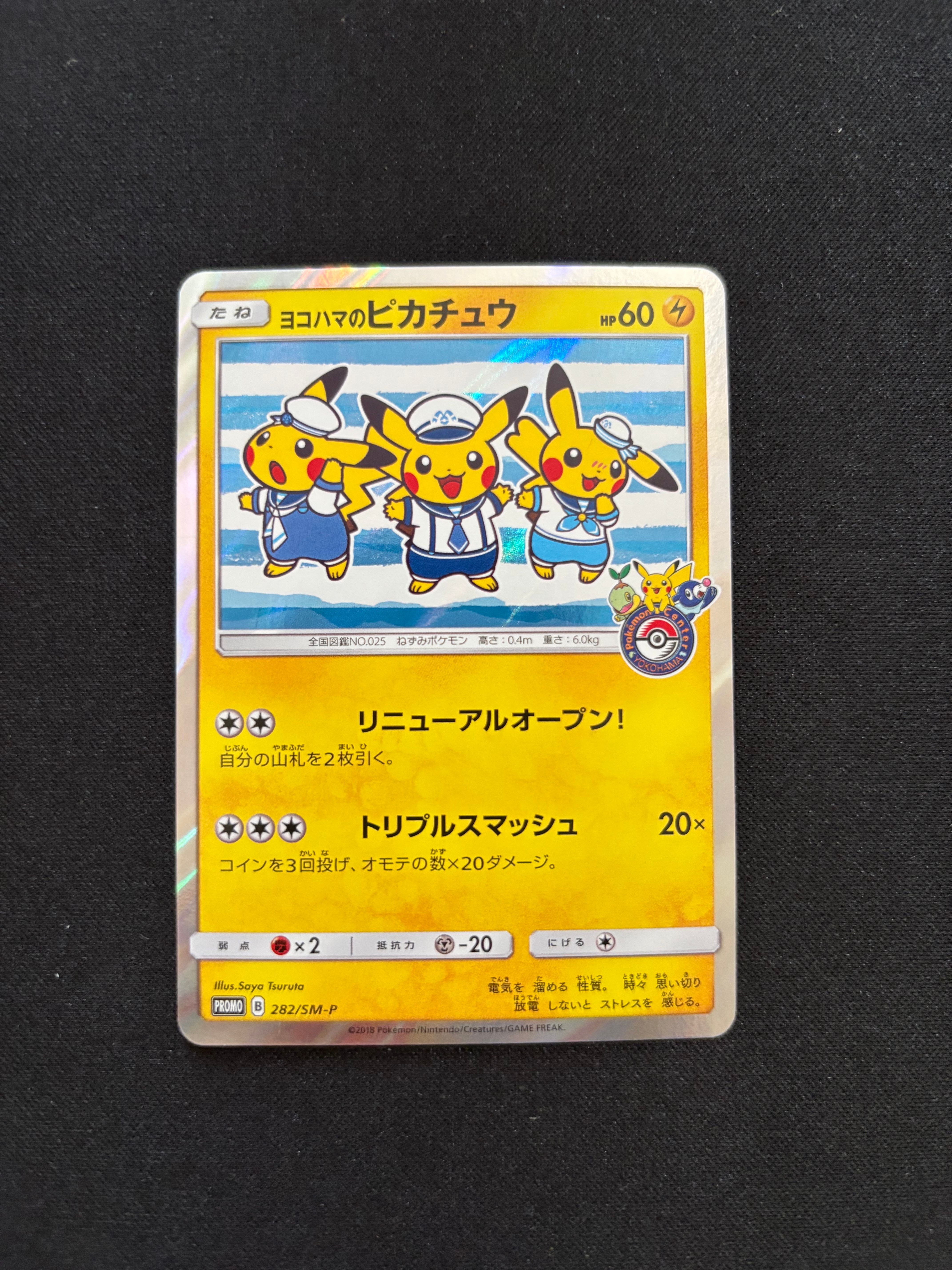ヨコハマのピカチュウ: プロモ[SM-P 282](プロモーションカード「SM-P」)