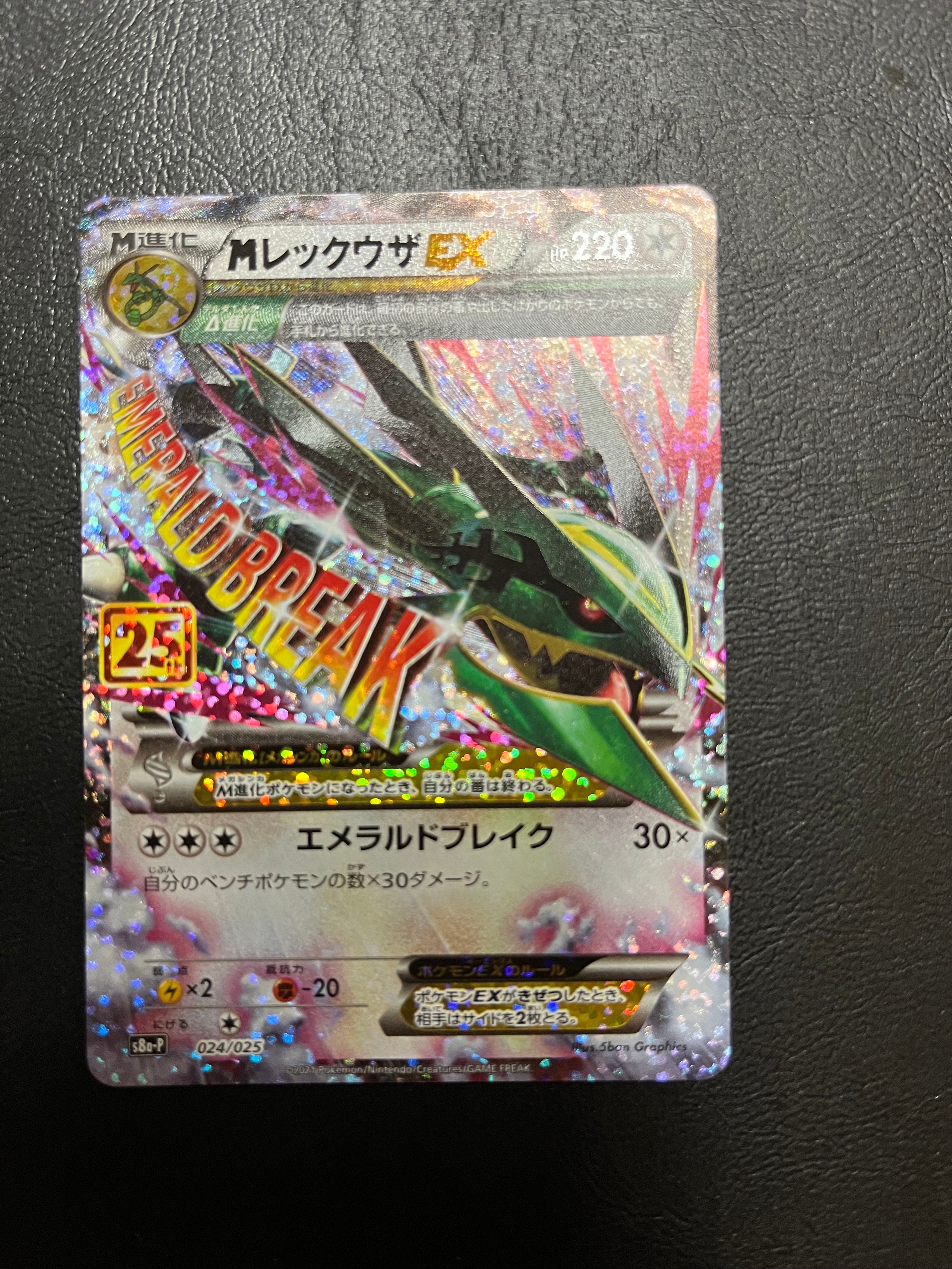 MレックウザEX: プロモ[S8a-P 024/025](プロモカードパック 25th ANNIVERSARY edition)