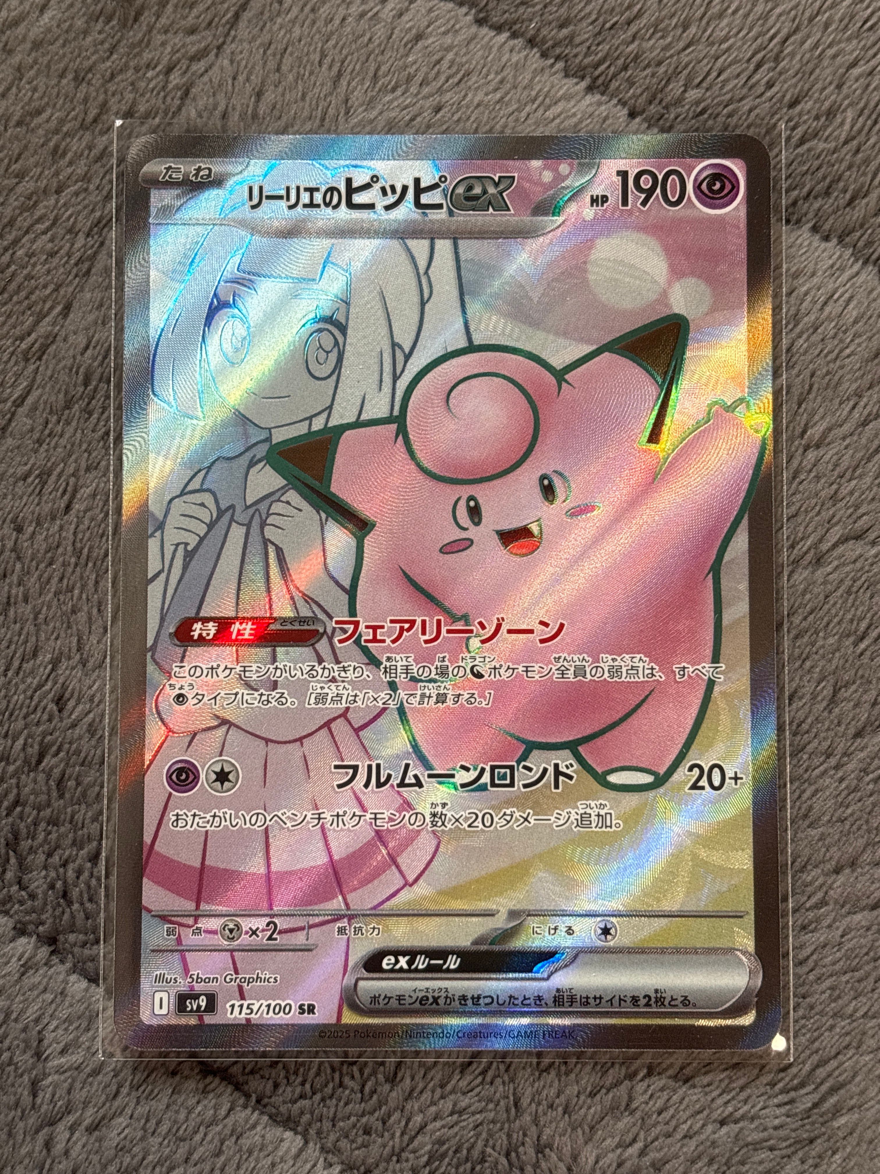 リーリエのピッピex SR [SV9 115/100](拡張パック「バトルパートナーズ」)