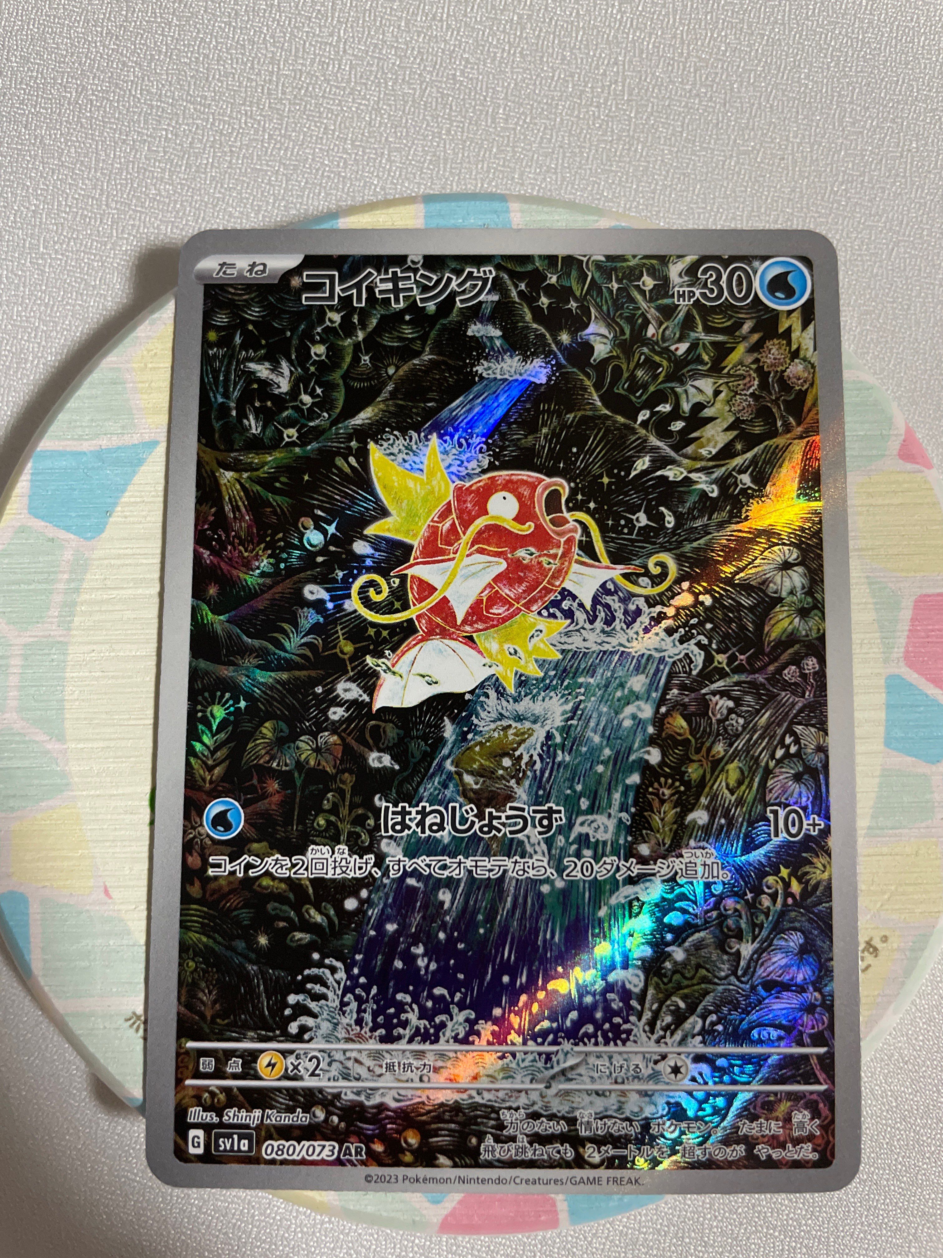 コイキング AR[SV1a 080/073](スカーレット&バイオレット 拡張パック「トリプレットビート」)