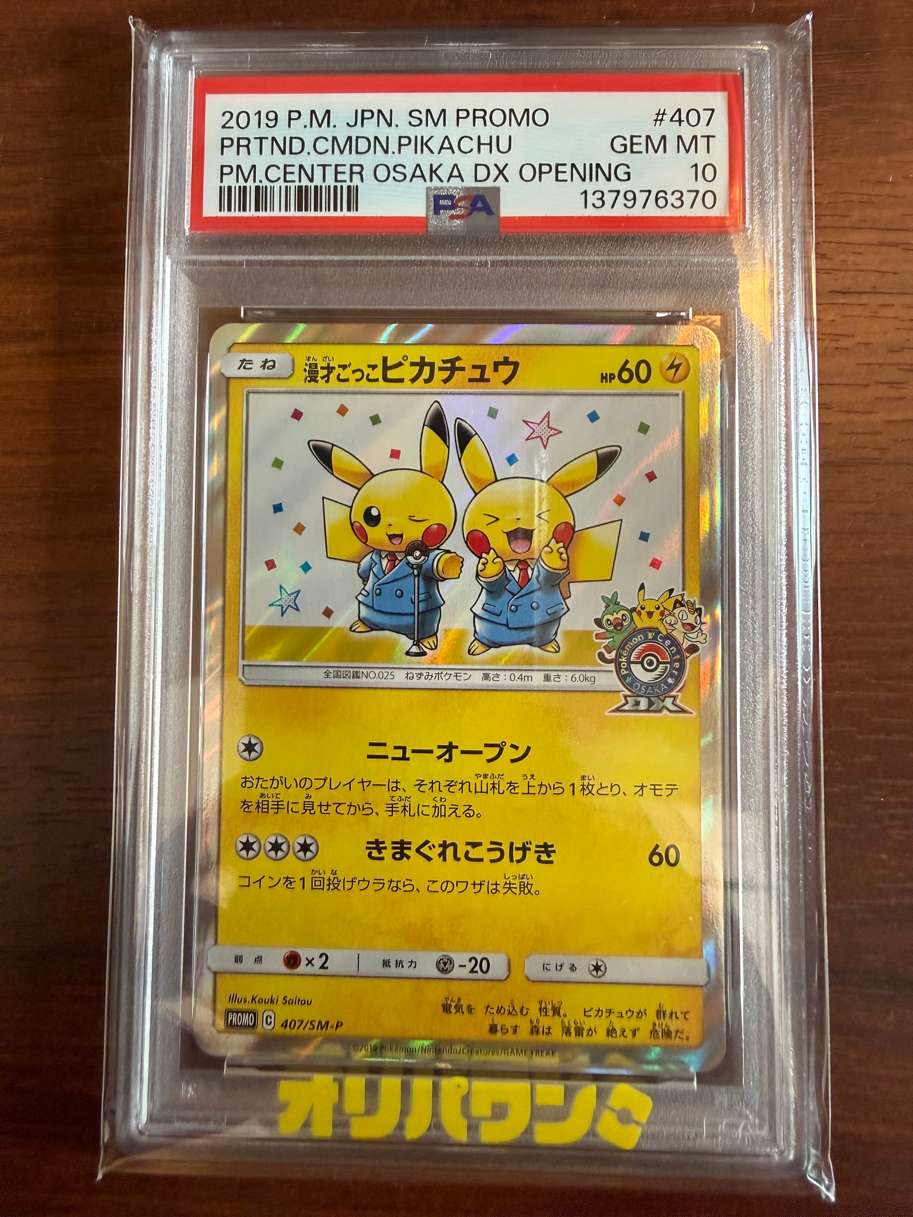 漫才ごっこピカチュウ: プロモ[SM-P 407](プロモーションカード「S-P」)