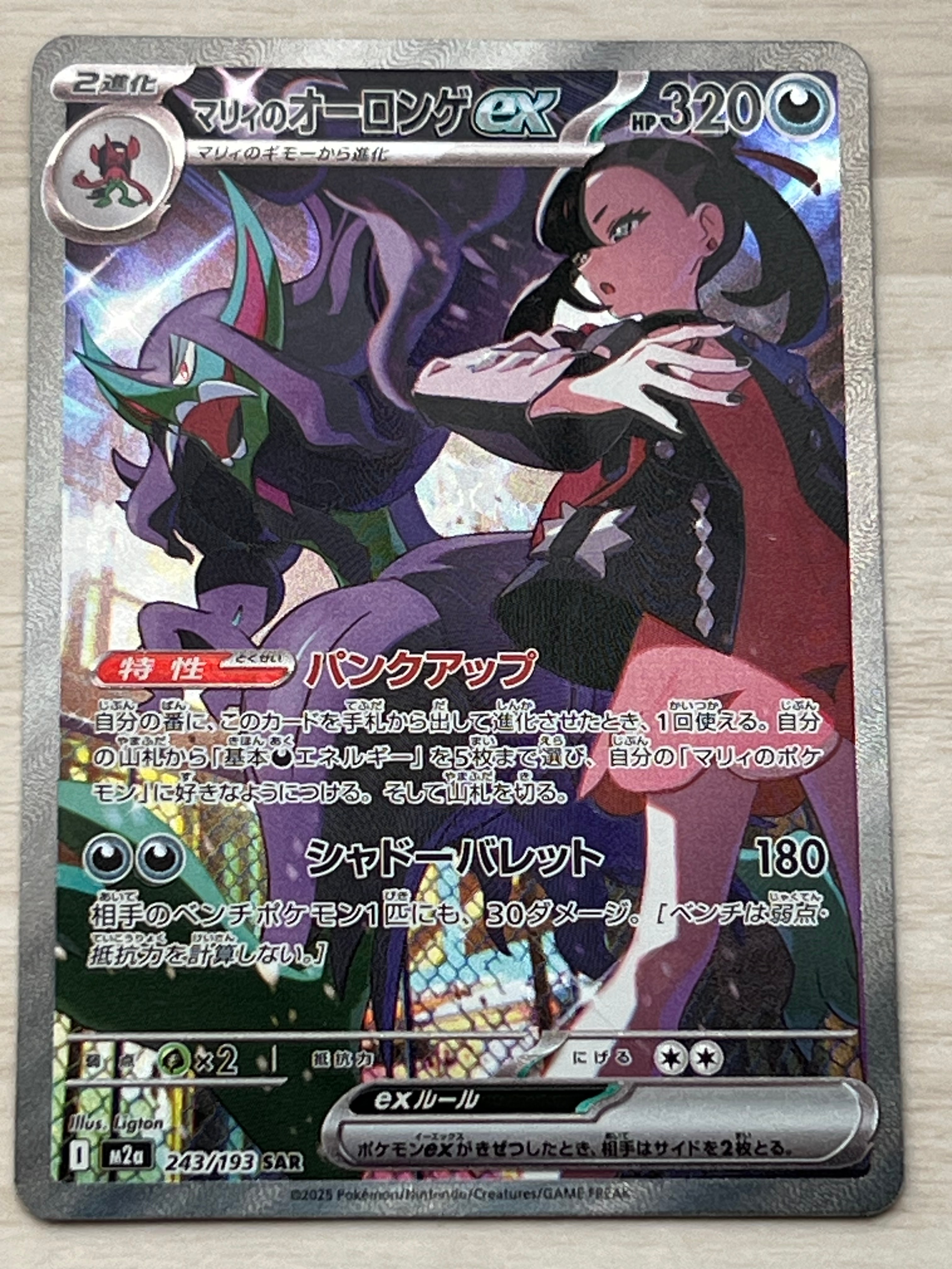 マリィのオーロンゲex SAR [M2a 243/193](ハイクラスパック「MEGAドリームex」)