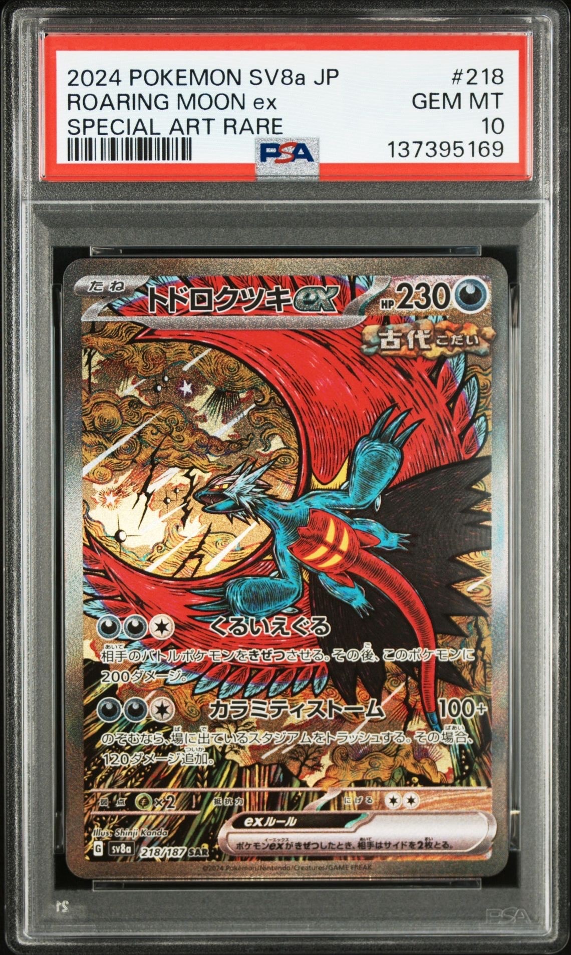 トドロクツキex SAR [SV8a 218/187](ハイクラスパック「テラスタル