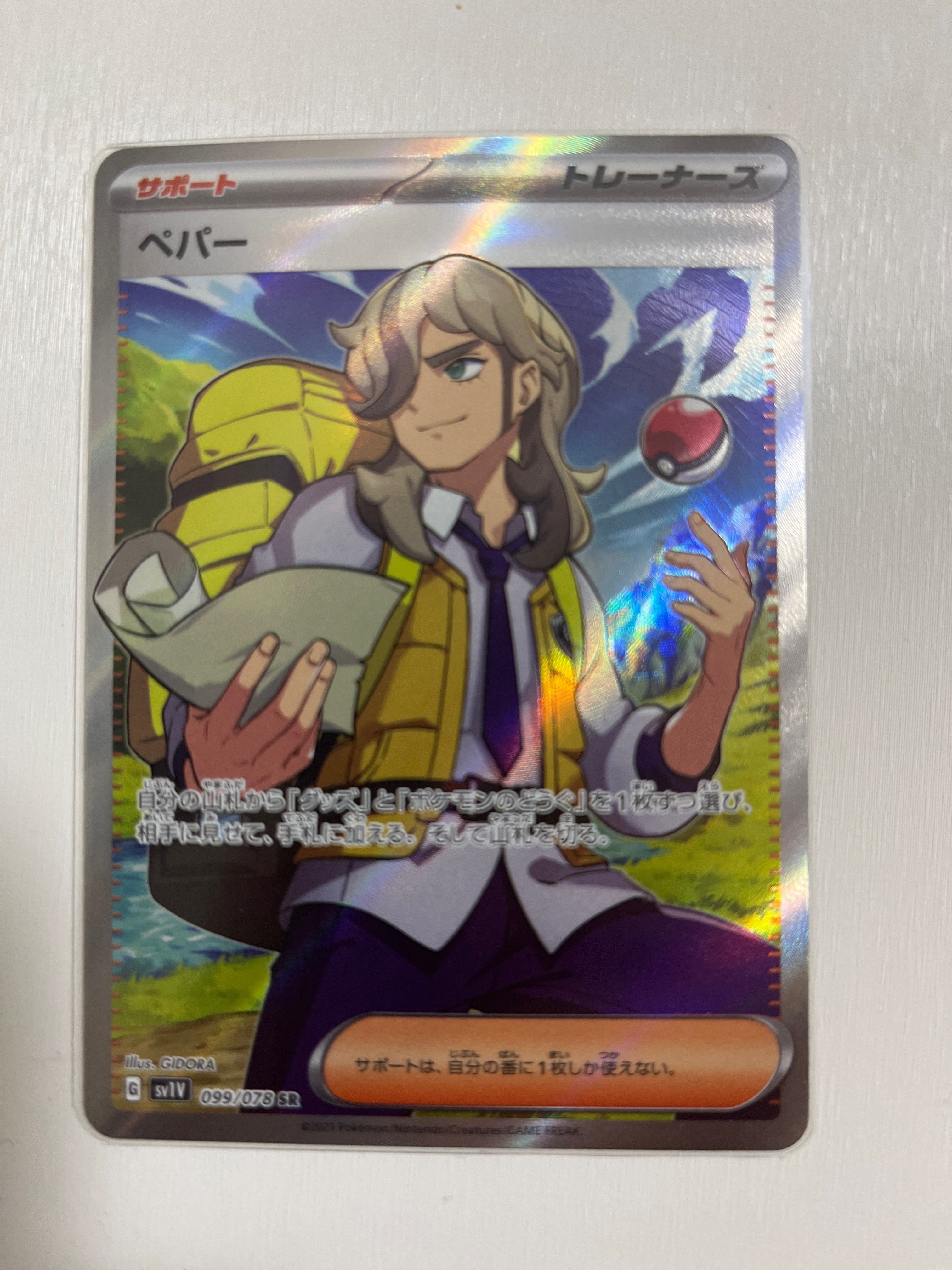 ペパー SR[SV1V 099/078](スカーレット&バイオレット 拡張パック「バイオレットex」)