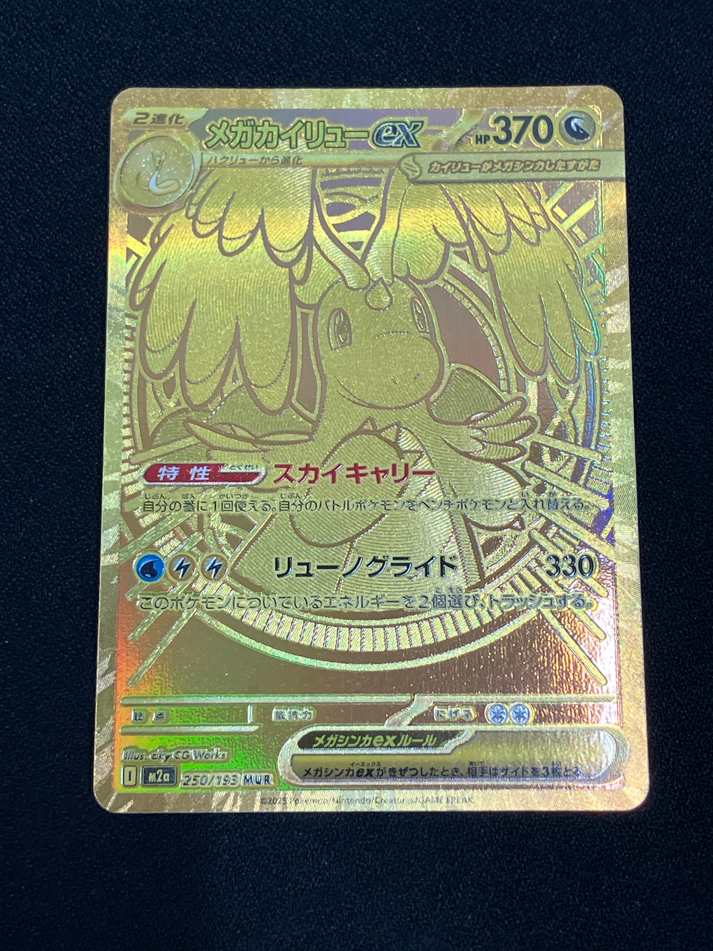 メガカイリューex MUR [M2a 250/193](ハイクラスパック「MEGAドリームex」)