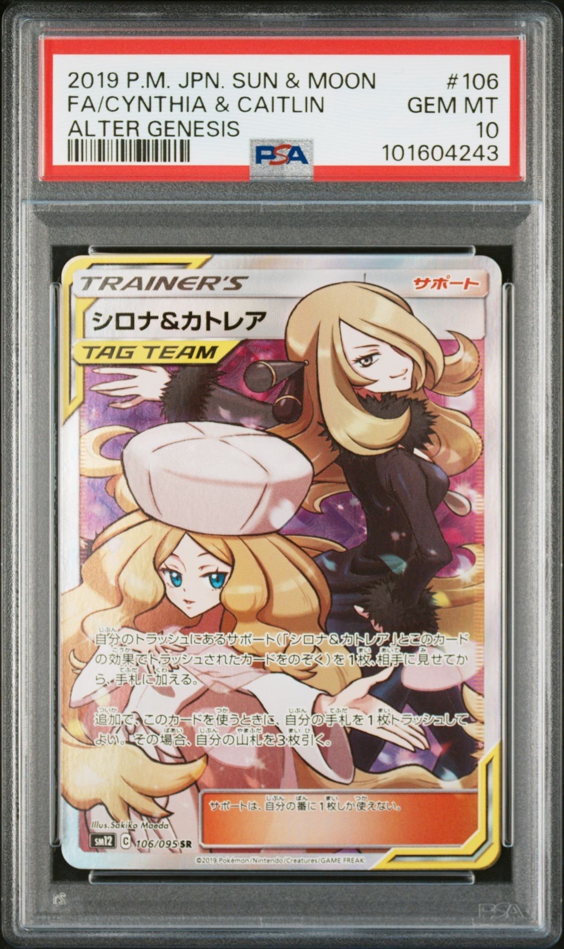 シロナ&カトレア SR[SM12 106/095](拡張パック「オルタージェネシス」)
