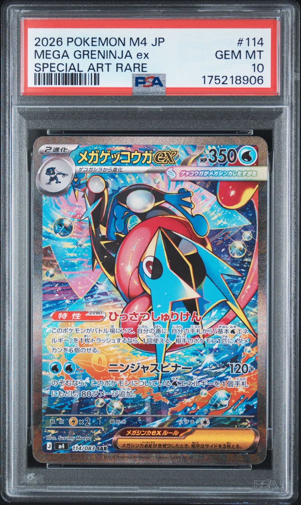 メガゲッコウガex SAR [M4 114/083](拡張パック「ニンジャスピナー」)