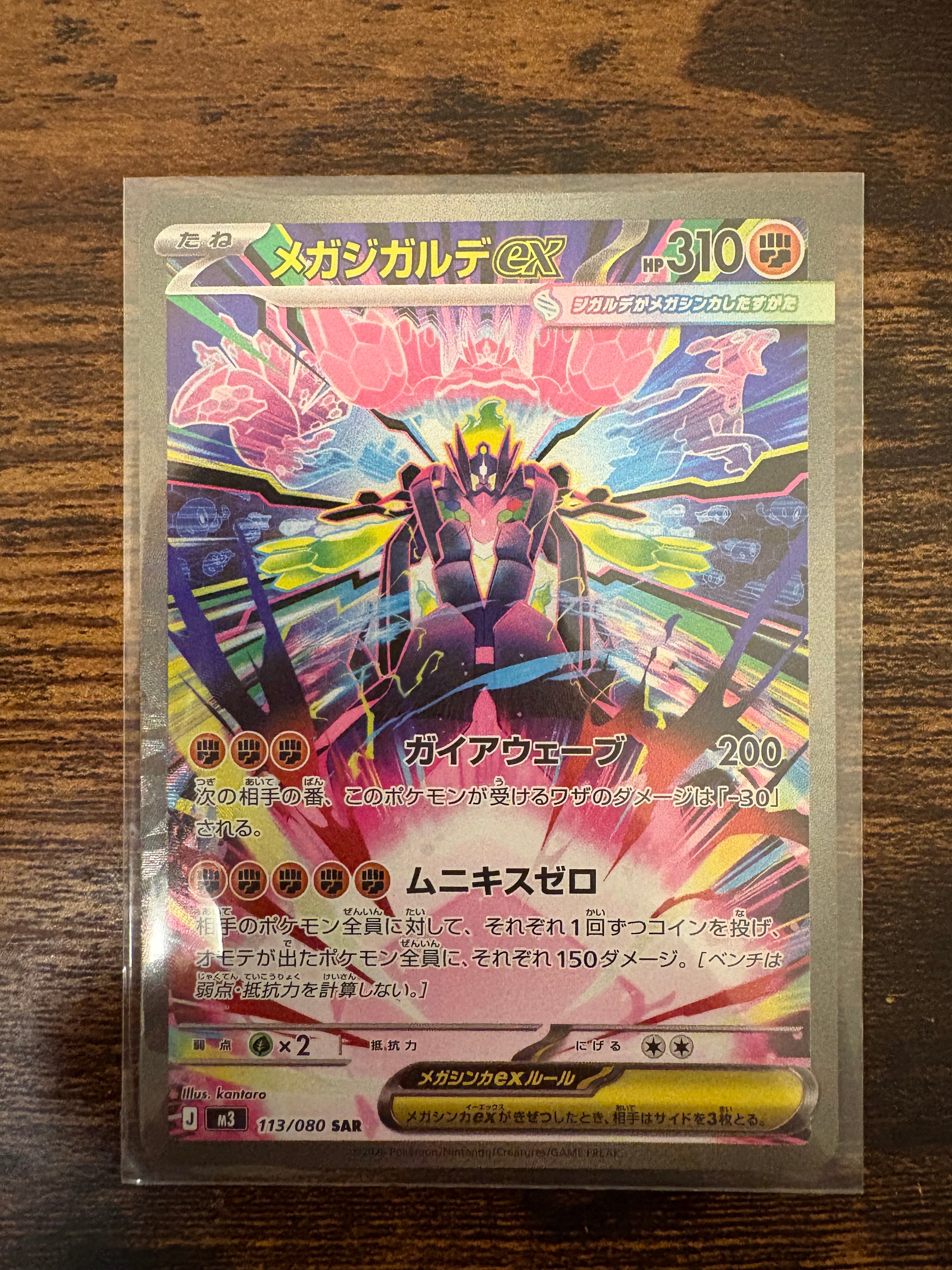 メガジガルデex SAR [M3 113/080](拡張パック「ムニキスゼロ」)