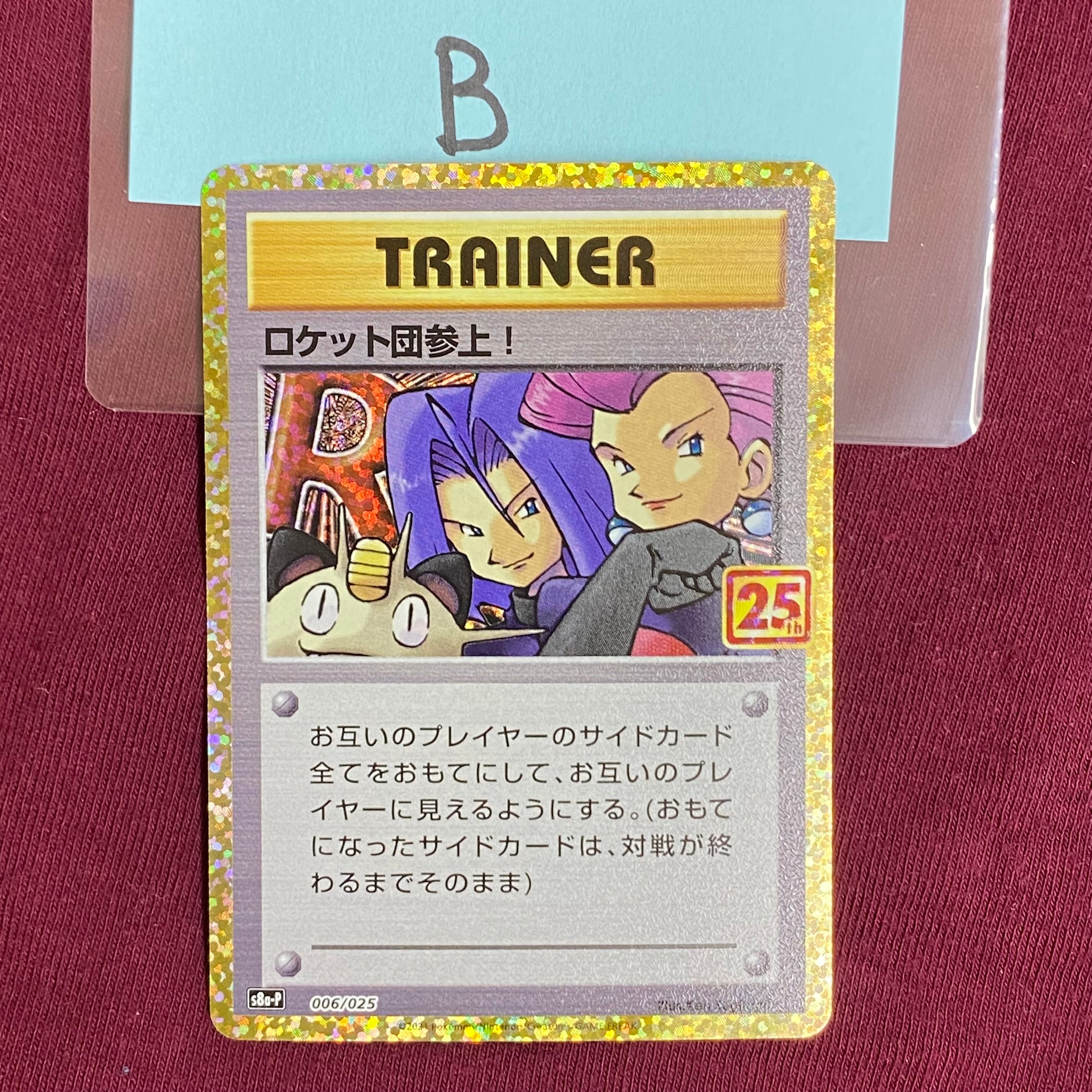 PSA10 ロケット団参上！ [S8a-P 006/025](プロモカード) ロケット団参上！: プロモ[S8a-P 006/025](プロモカードパック 25th