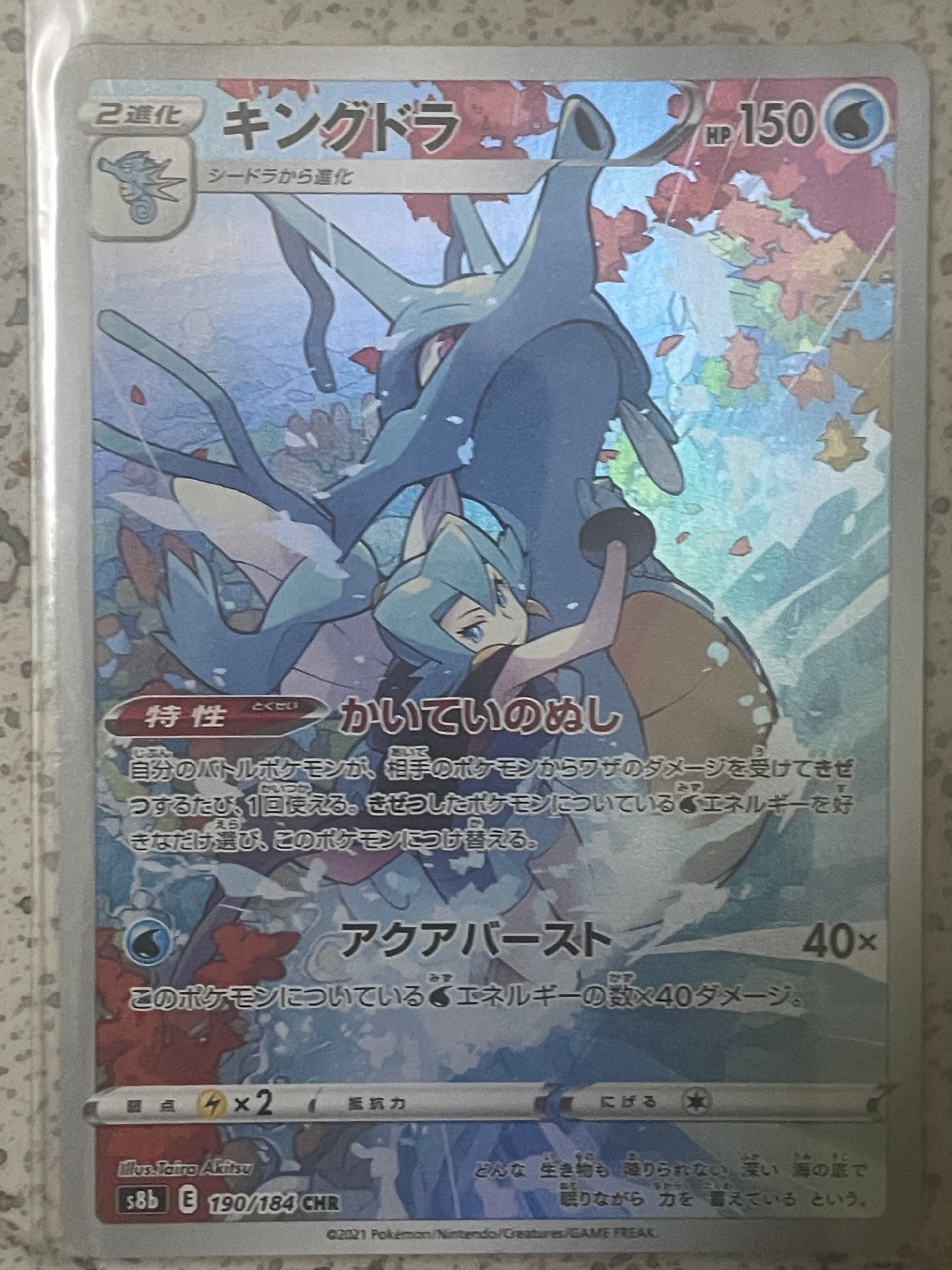 キングドラ CHR[s8b 190/184](ハイクラスパック「VMAXクライマックス」)