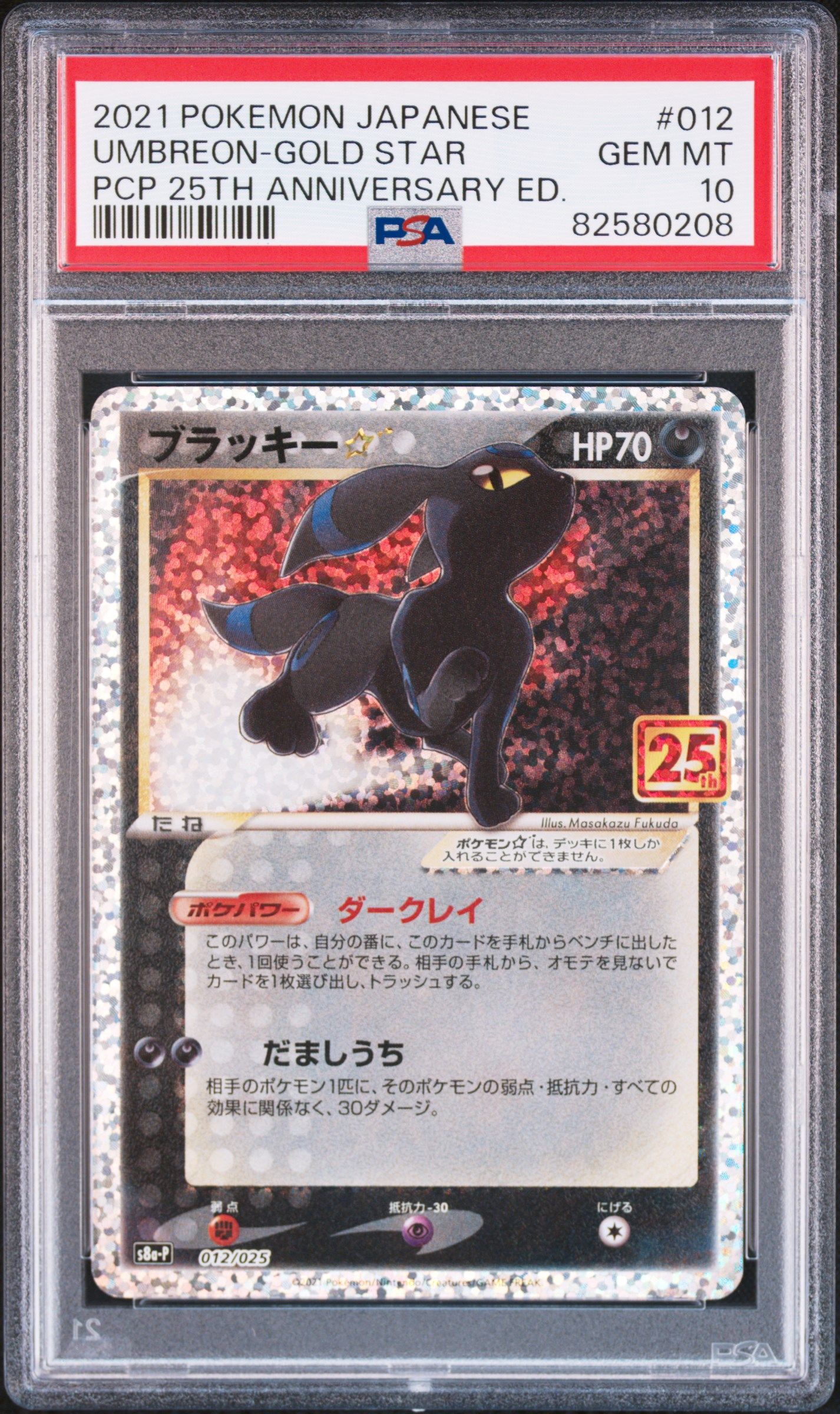 ブラッキー☆: プロモ[S8a-P 012/025](プロモカードパック 25th ANNIVERSARY edition)