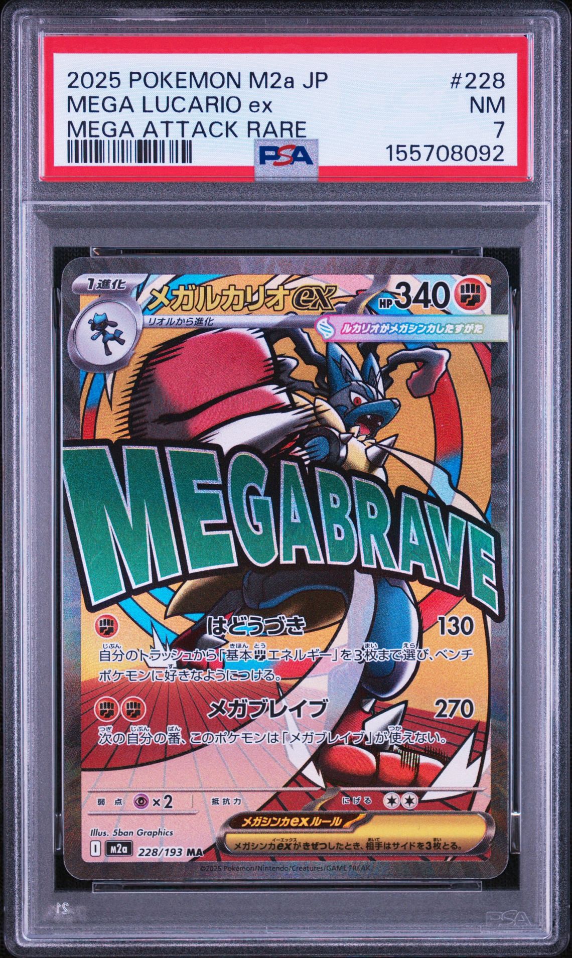 メガルカリオex MA [M2a 228/193](ハイクラスパック「MEGAドリームex