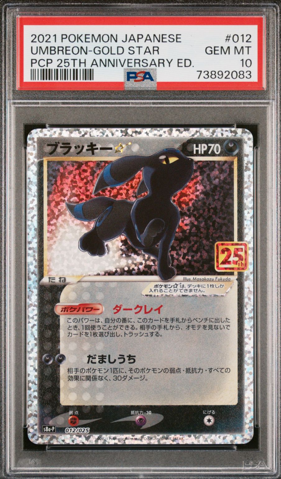 ブラッキー☆: プロモ[S8a-P 012/025](プロモカードパック 25th ANNIVERSARY edition)