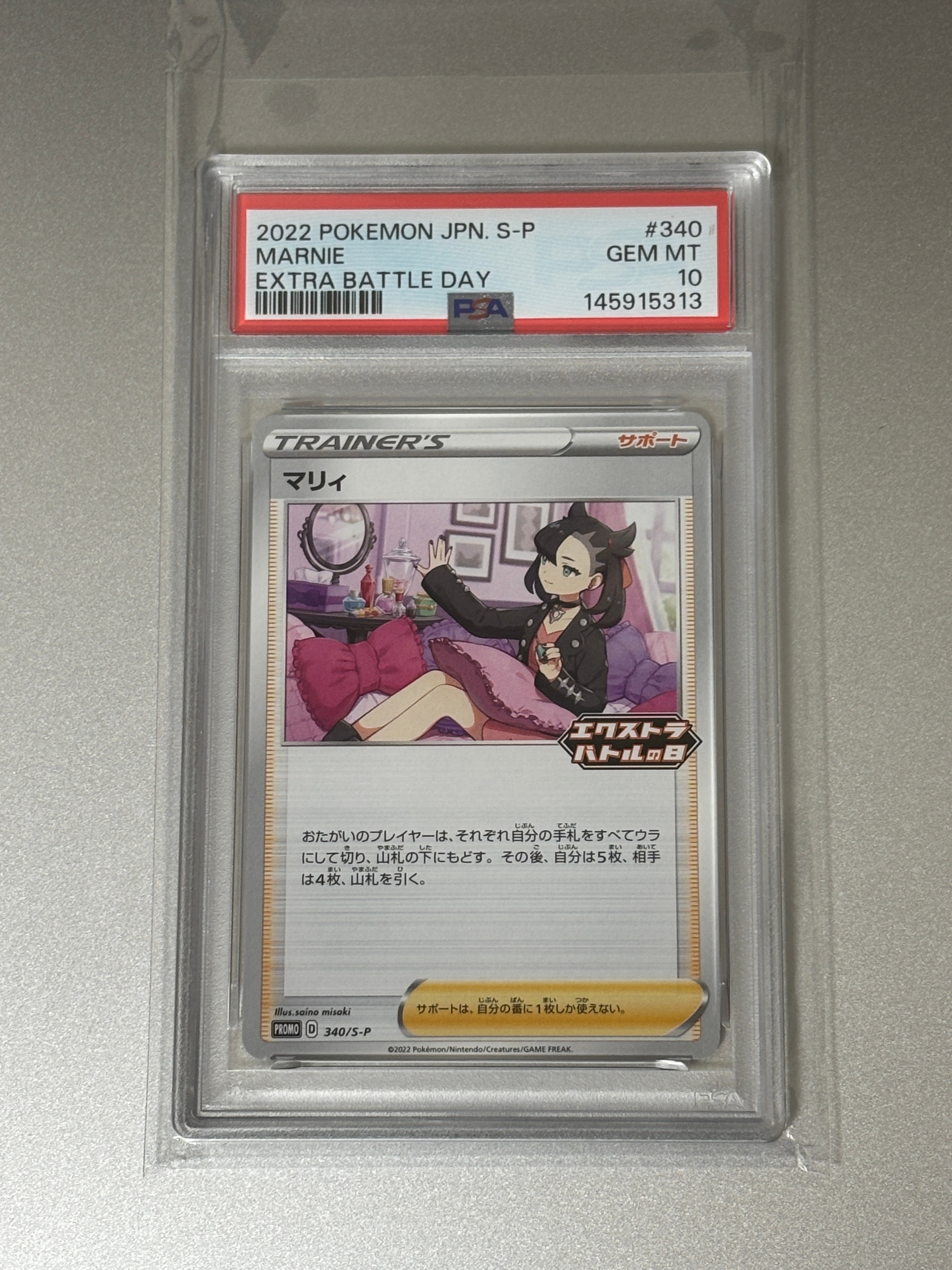 PSA10】マリィ エクストラバトルの日: プロモ[S-P 340](プロモーション
