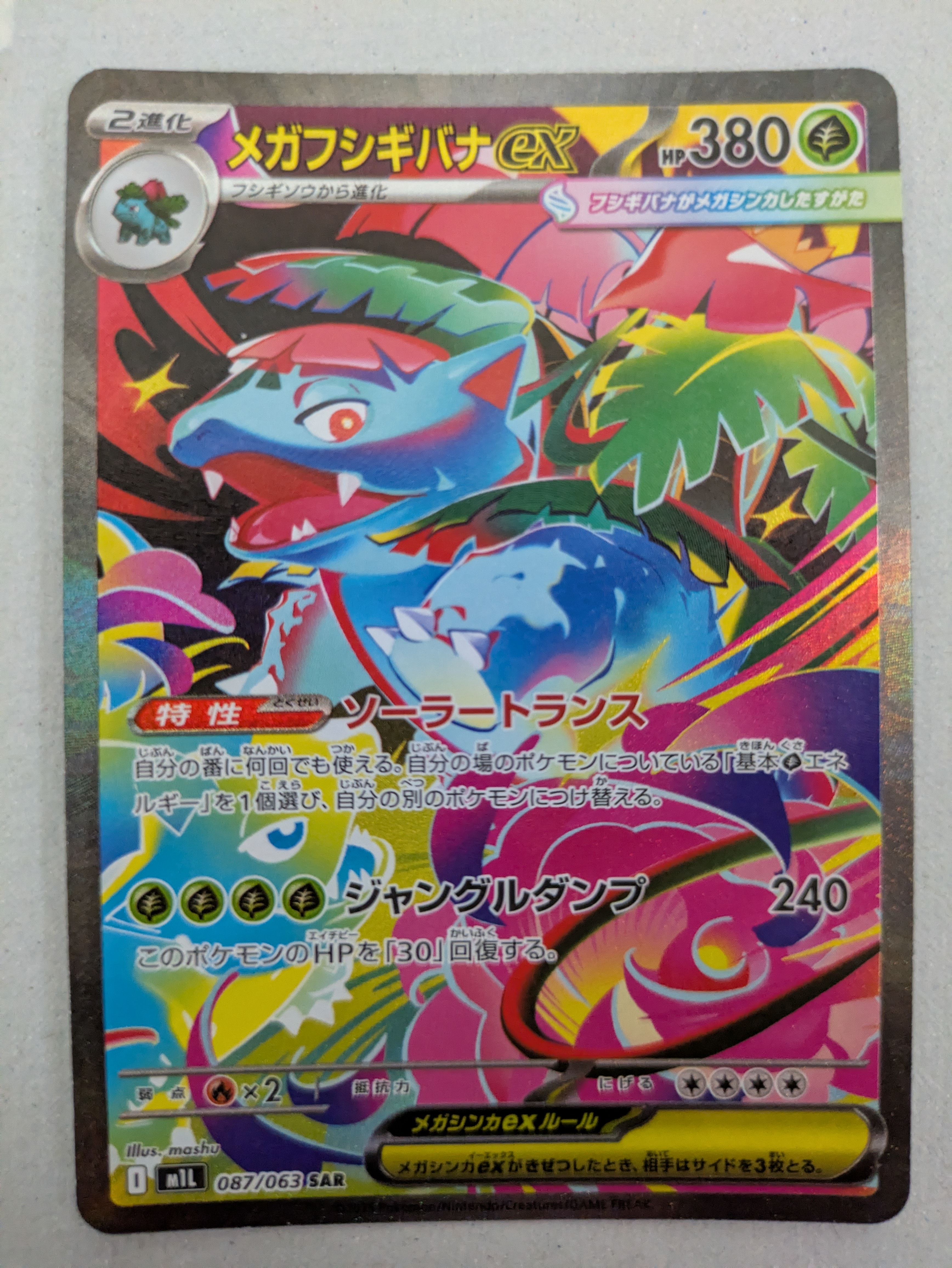 メガフシギバナex SAR [M1L 087/063](拡張パック「メガブレイブ」)