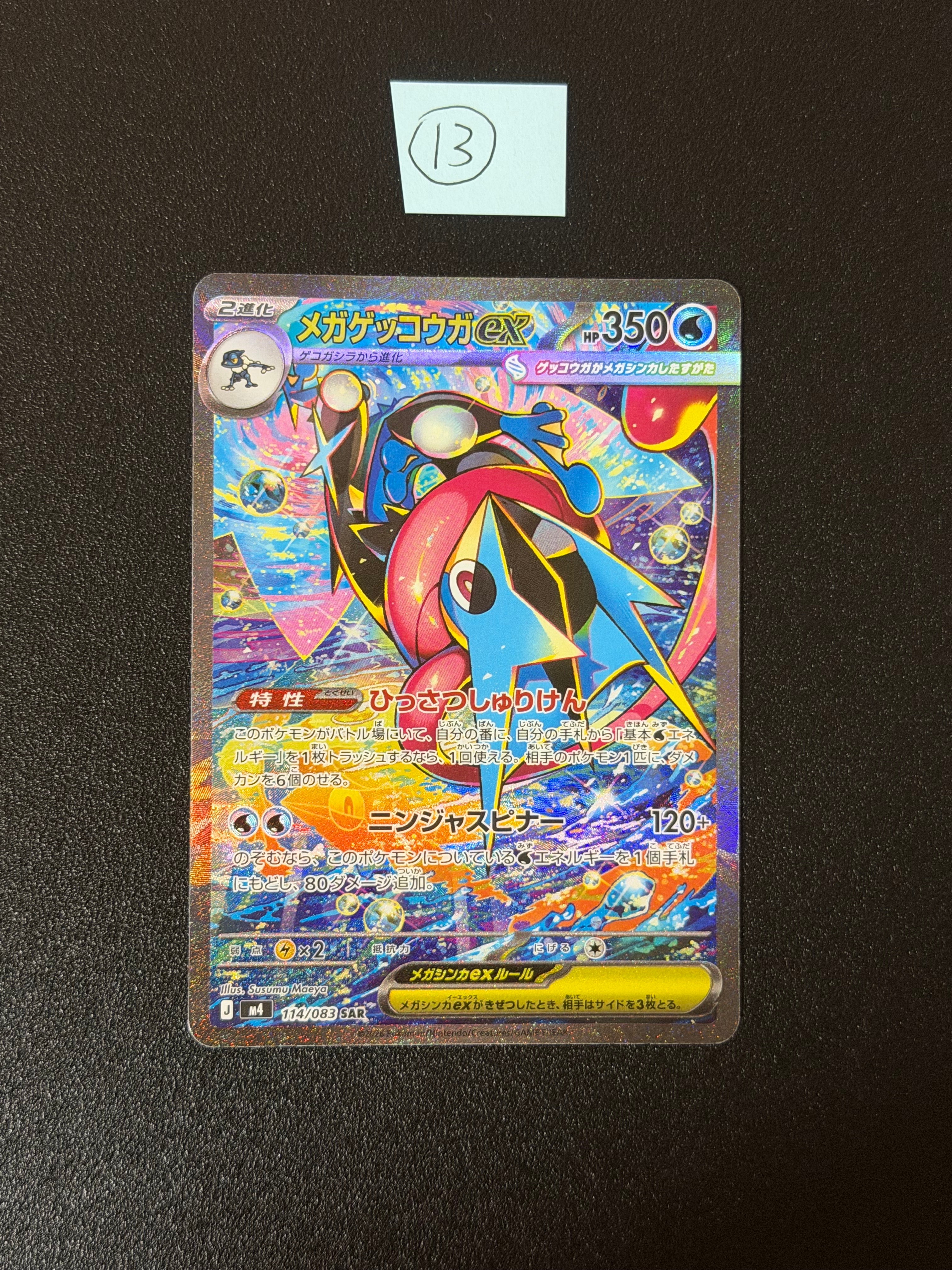メガゲッコウガex SAR [M4 114/083](拡張パック「ニンジャスピナー」)