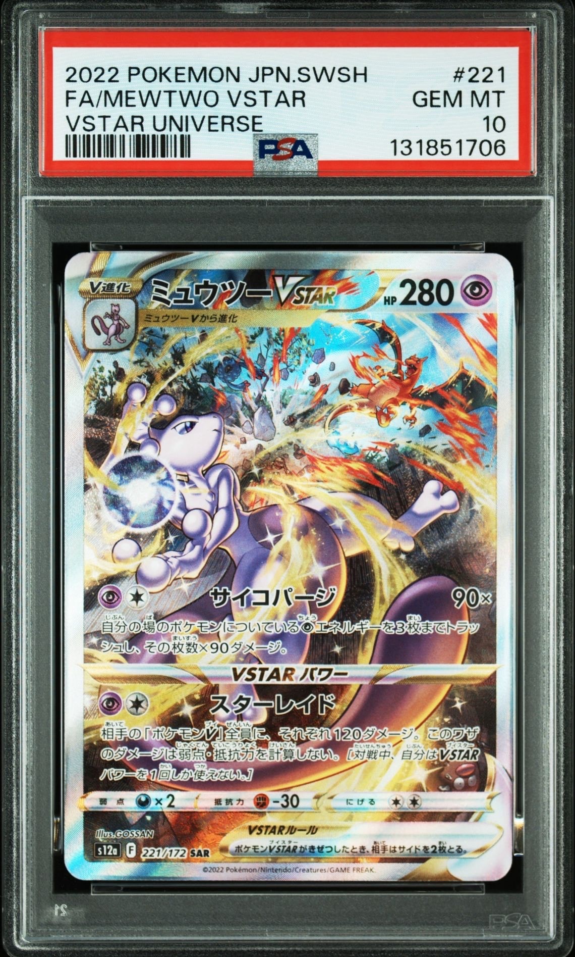 ミュウツーVSTAR SAR[s12a 221/172](ハイクラスパック「VSTARユニバース」)