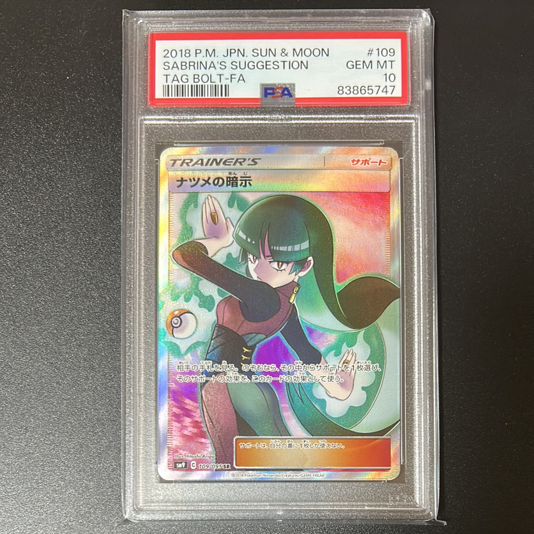 ナツメの暗示　sr　psa10 PSA10】ナツメの暗示(SR){サポート}〈109/095〉[SM9] – 晴れる屋2