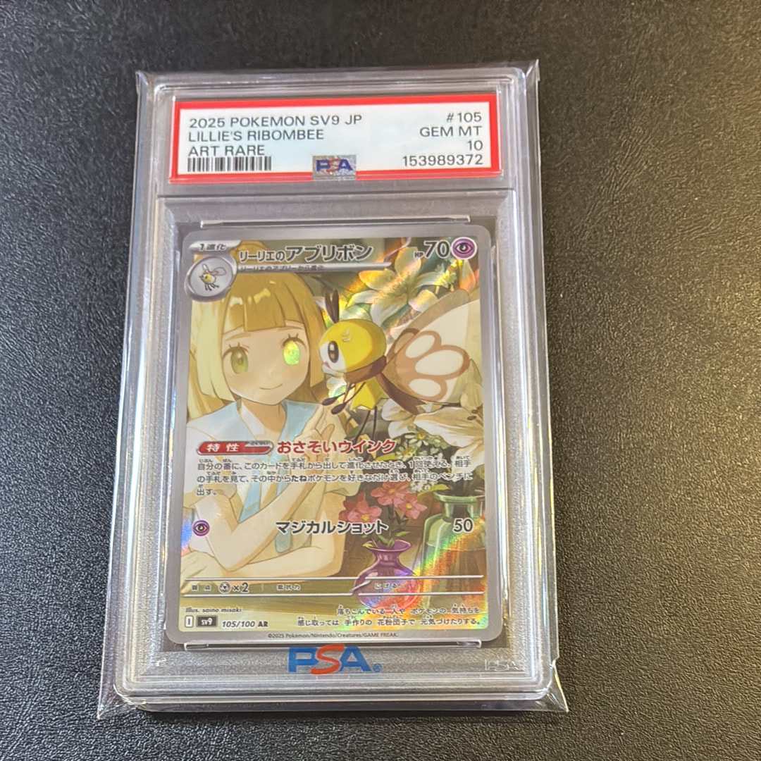PSA10】リーリエのアブリボン AR [SV9 105/100](拡張パック「バトル
