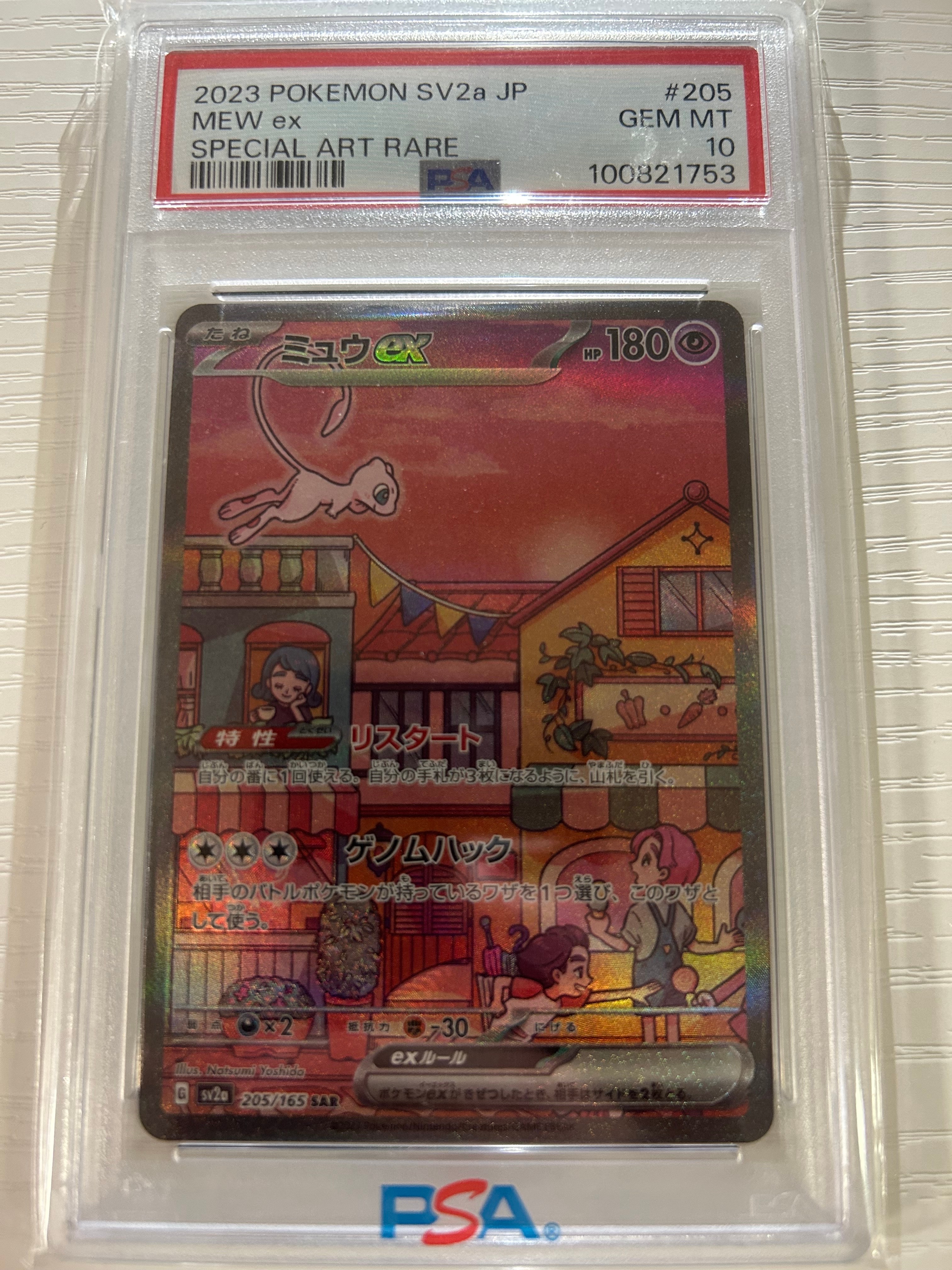 ミュウex SAR[SV2a 205/165](強化拡張パック「ポケモンカード151」)