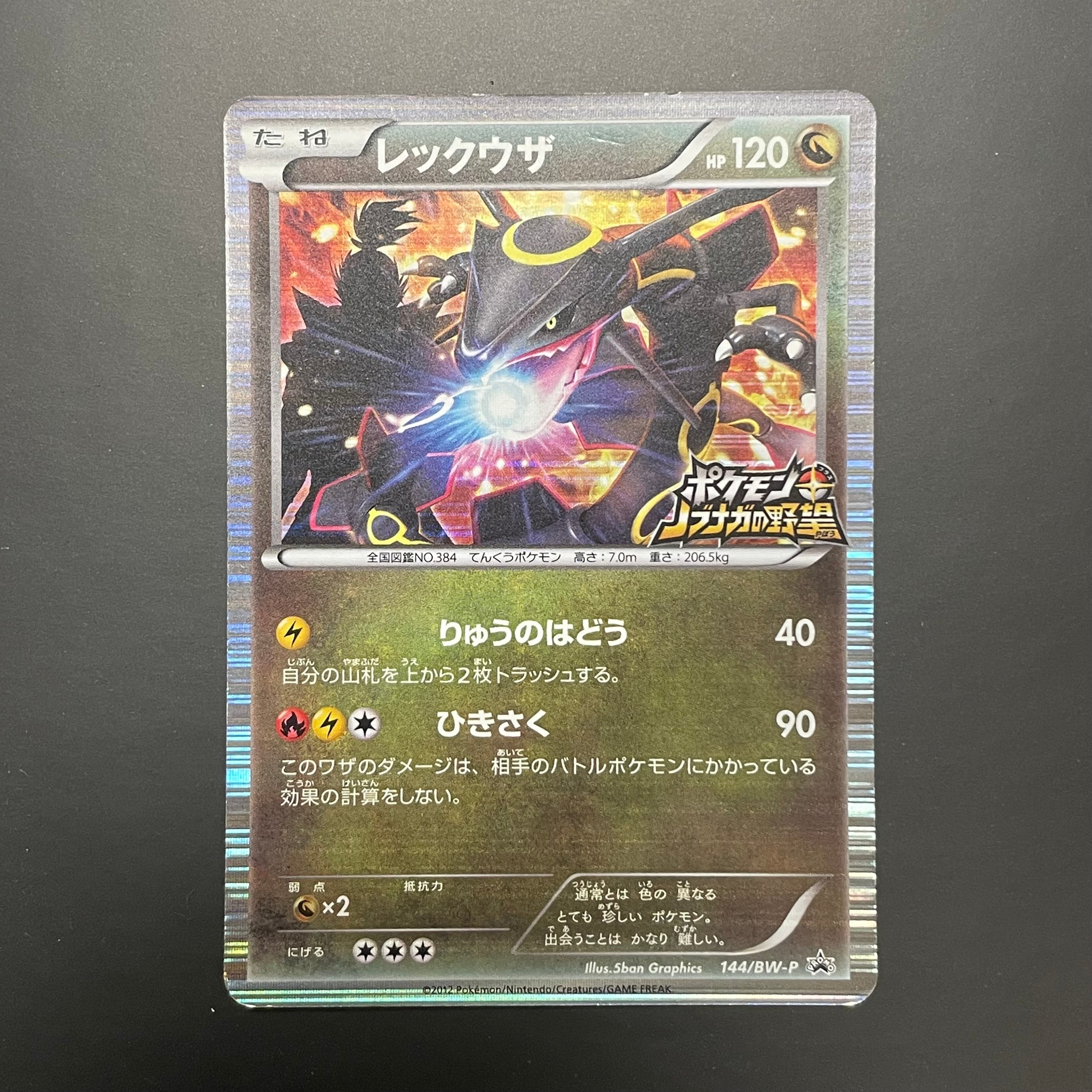 レックウザ P [BW-P 144/BW-P](プロモーションカード「ポケモン + ノブナガの野望 初回限定特典」)
