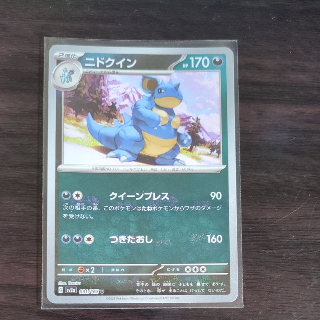 ニドクイン U: マスターボールミラー[SV2a 031/165](強化拡張パック「ポケモンカード151」)