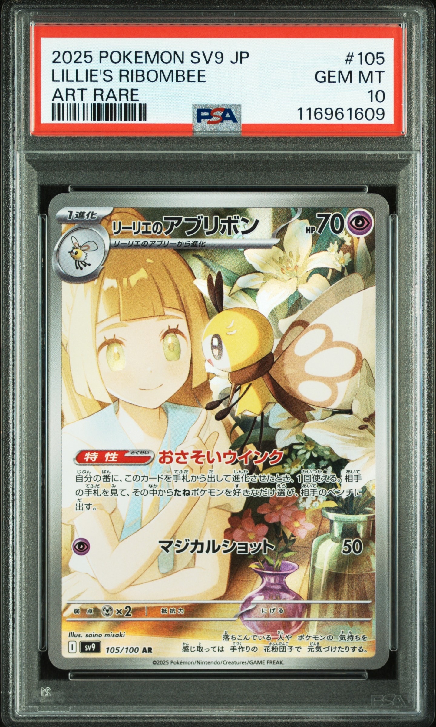 PSA9】リーリエのアブリボン AR [SV9 105/100](拡張パック「バトル