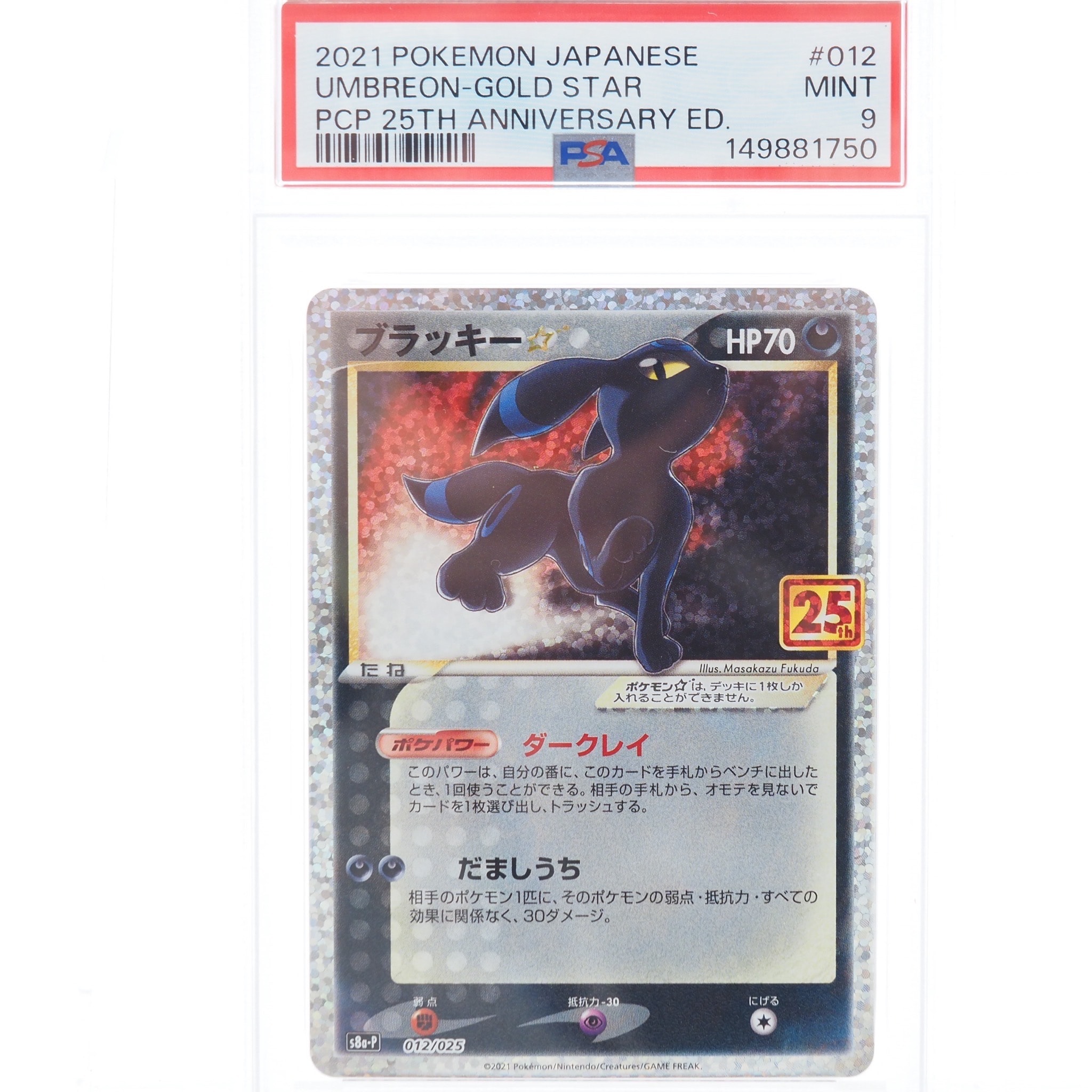 ポケカ PSA10 ブラッキー (012/025) [s8a-P] PSA10】ブラッキー☆ (-) {012/025} [s8ap] - magi通販【ポケモン