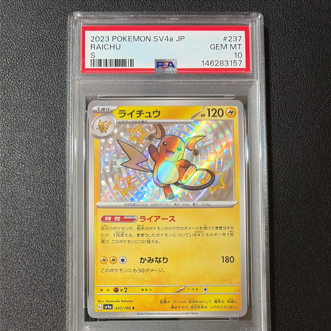 ライチュウ S [SV4a 237/190](ハイクラスパック「シャイニートレジャー
