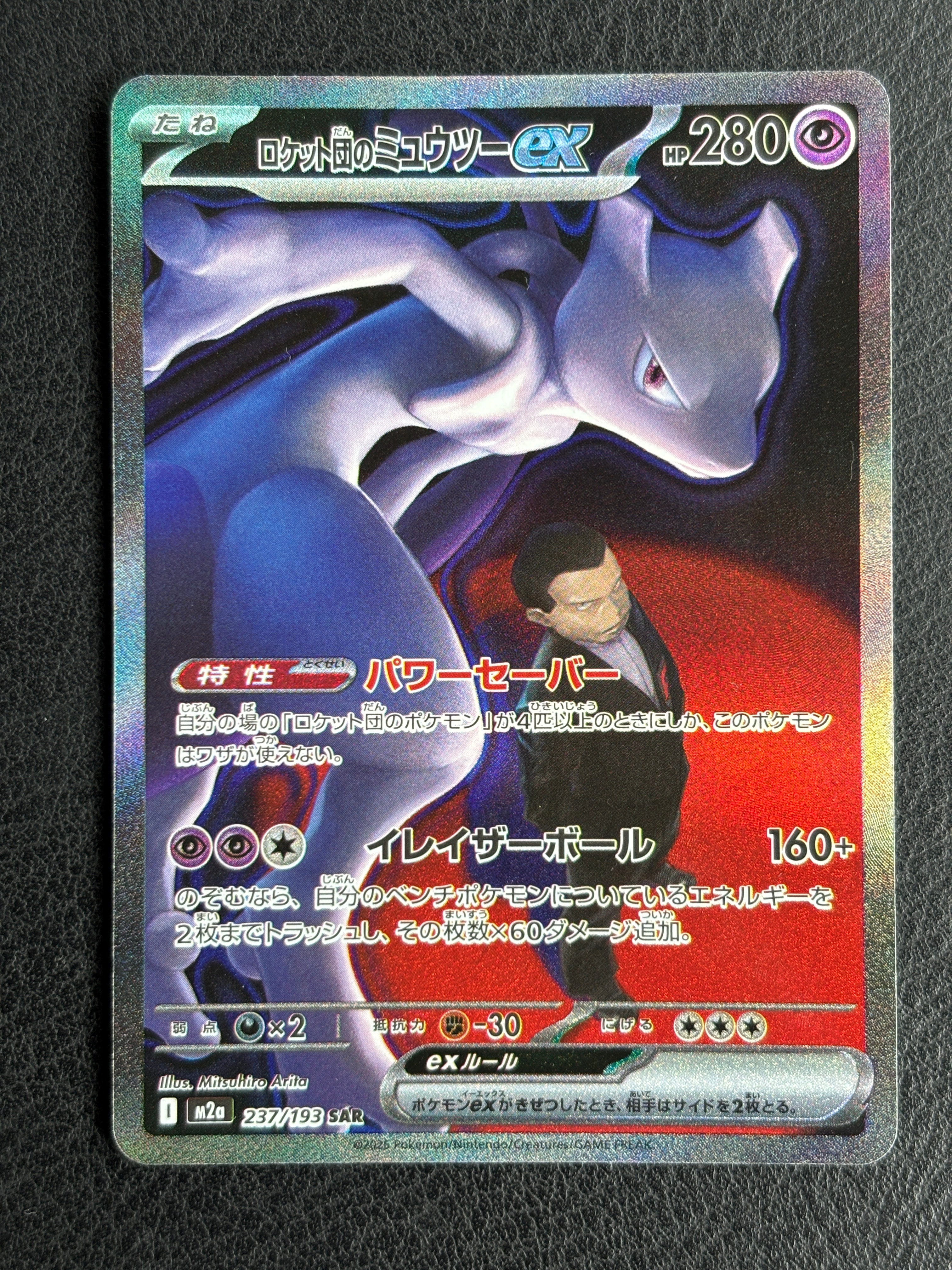 ロケット団のミュウツーex SAR [M2a 237/193](ハイクラスパック「MEGAドリームex」)