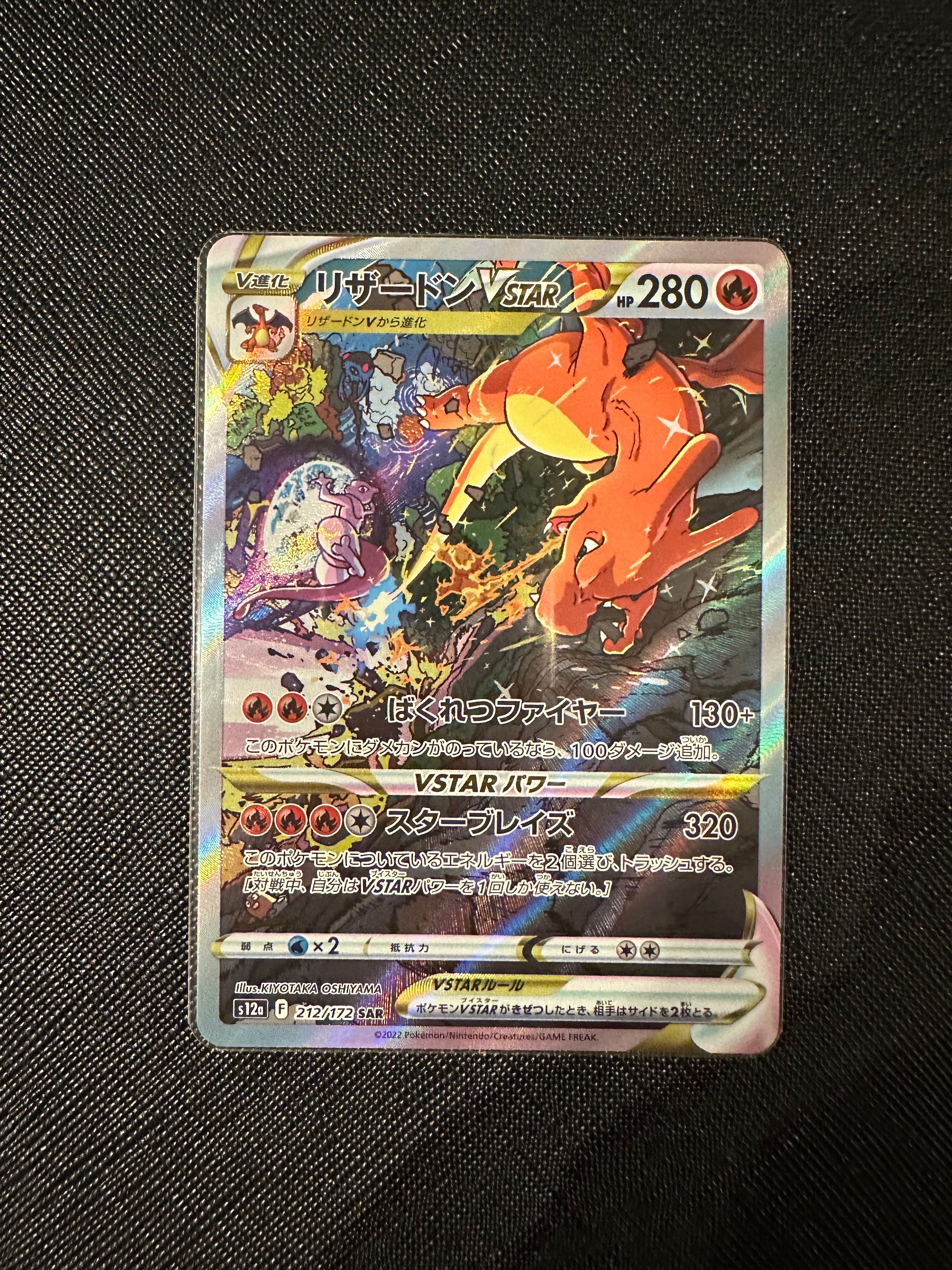 リザードンVSTAR SAR[s12a 212/172](ハイクラスパック「VSTARユニバース」)