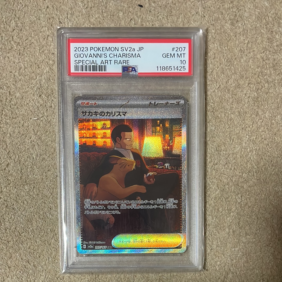 サカキのカリスマ SAR[SV2a 207/165](強化拡張パック「ポケモンカード151」)