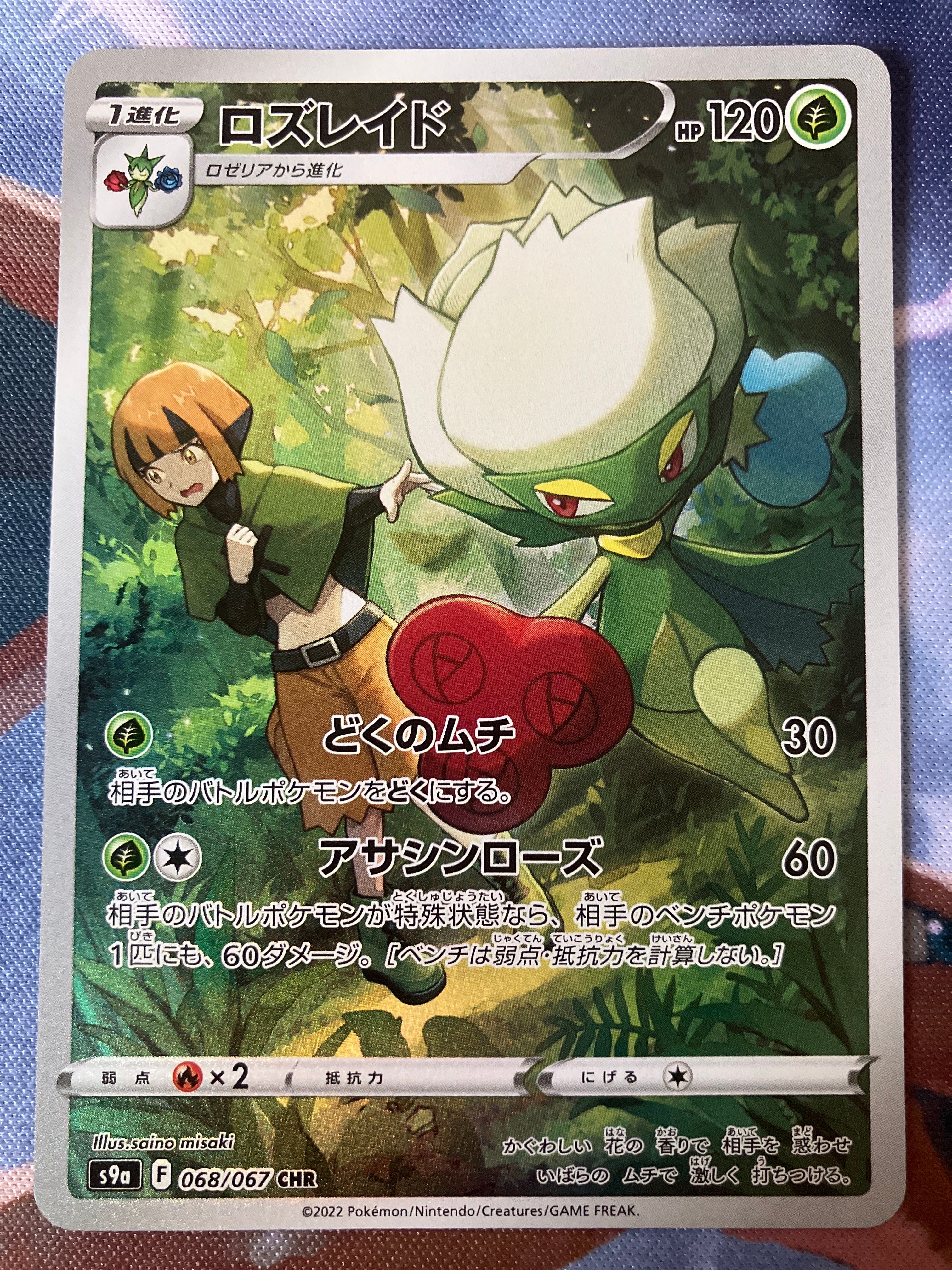 ロズレイド CHR[s9a 068/067](強化拡張パック「バトルリージョン」)