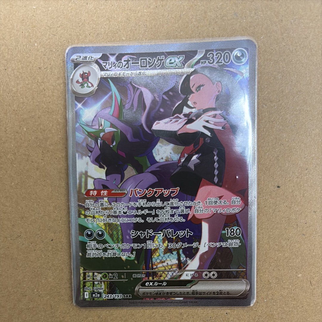 マリィのオーロンゲex SAR [M2a 243/193](ハイクラスパック「MEGAドリームex」)