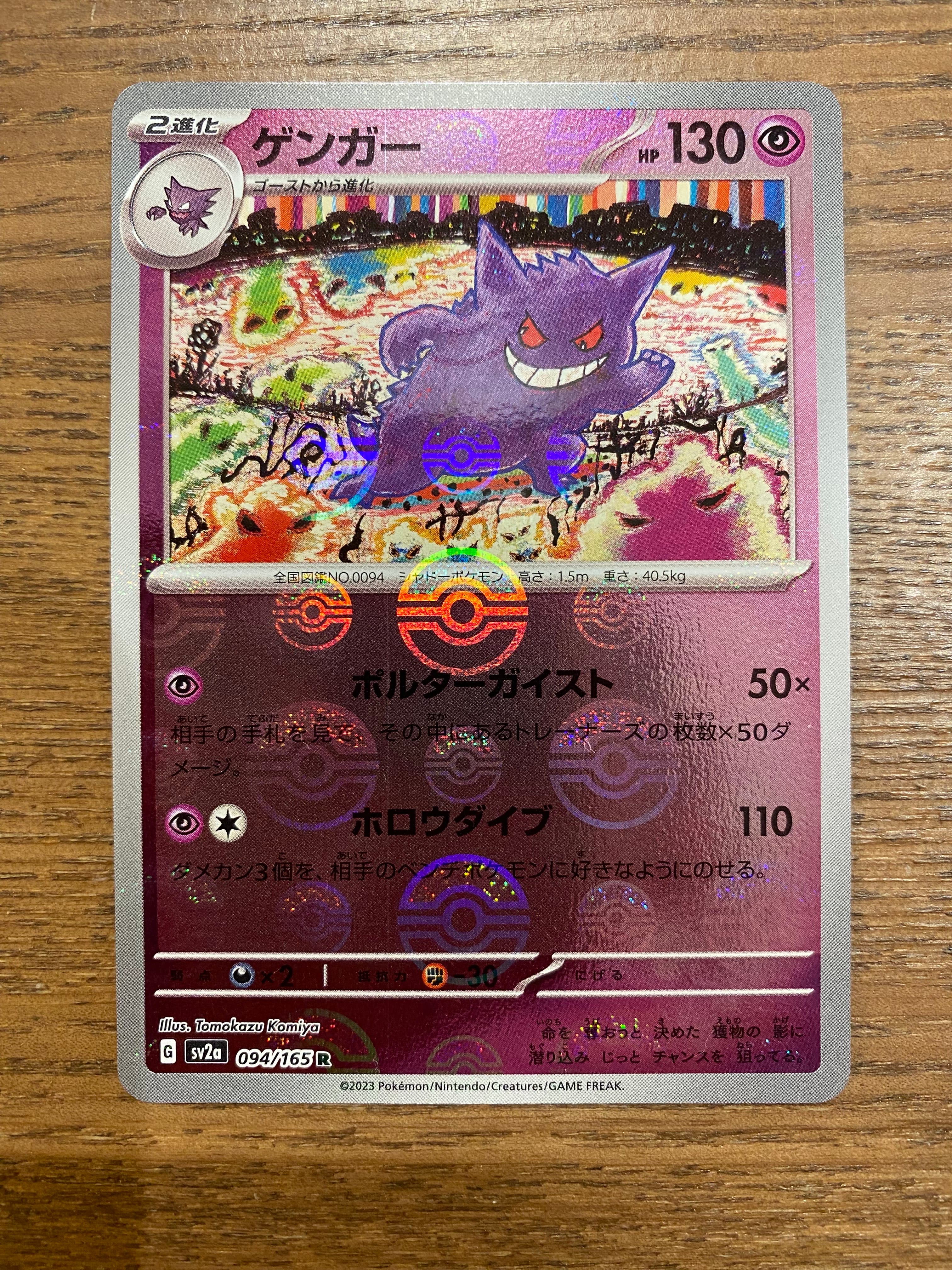ゲンガー R: モンスターボールミラー[SV2a 094/165](強化拡張パック「ポケモンカード151」)