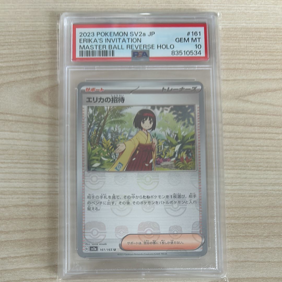 エリカの招待 U: マスターボールミラー[SV2a 161/165](強化拡張パック「ポケモンカード151」)