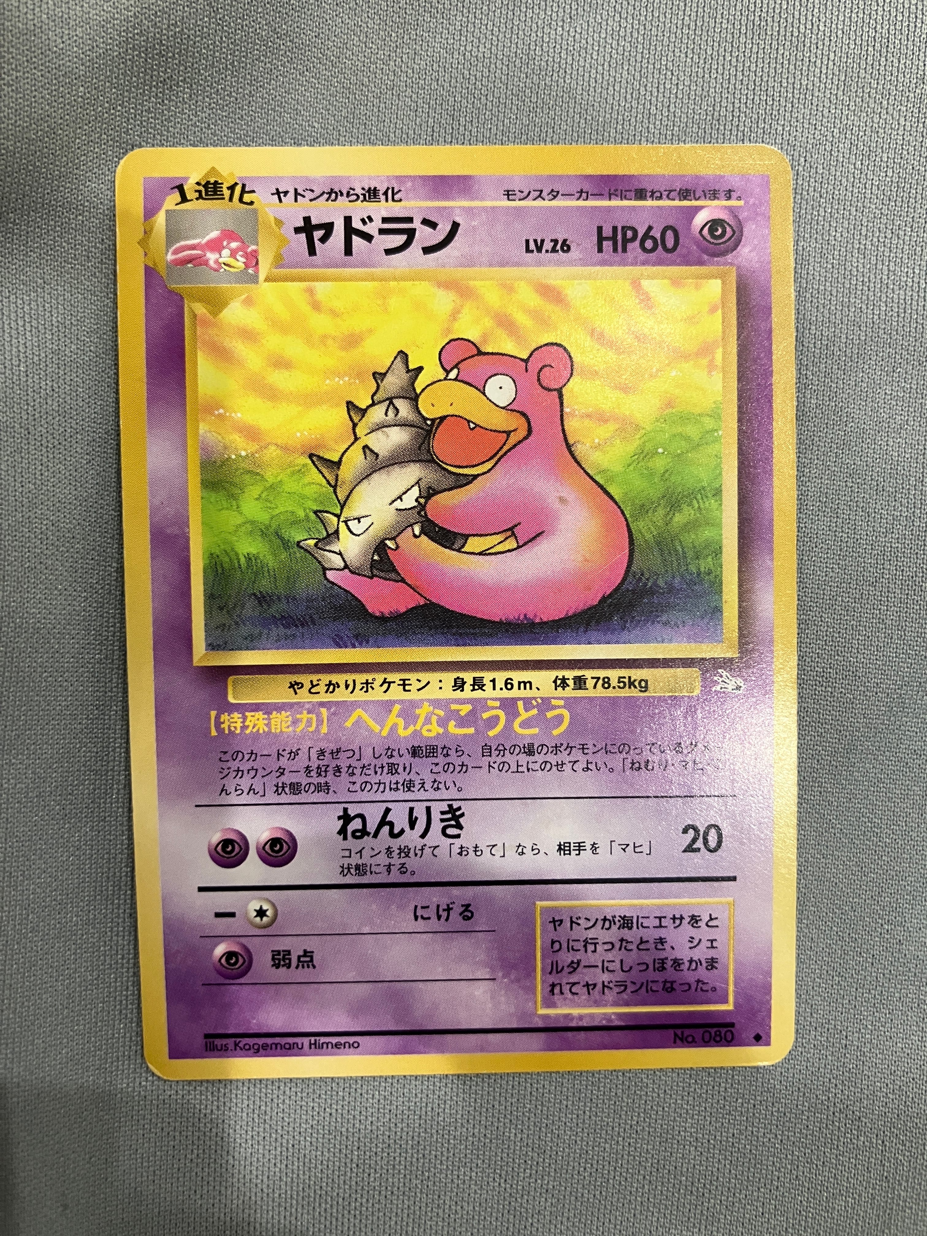 ヤドラン ◆ : 旧裏 [PMCG3 No.080](拡張パック「化石の秘密」)