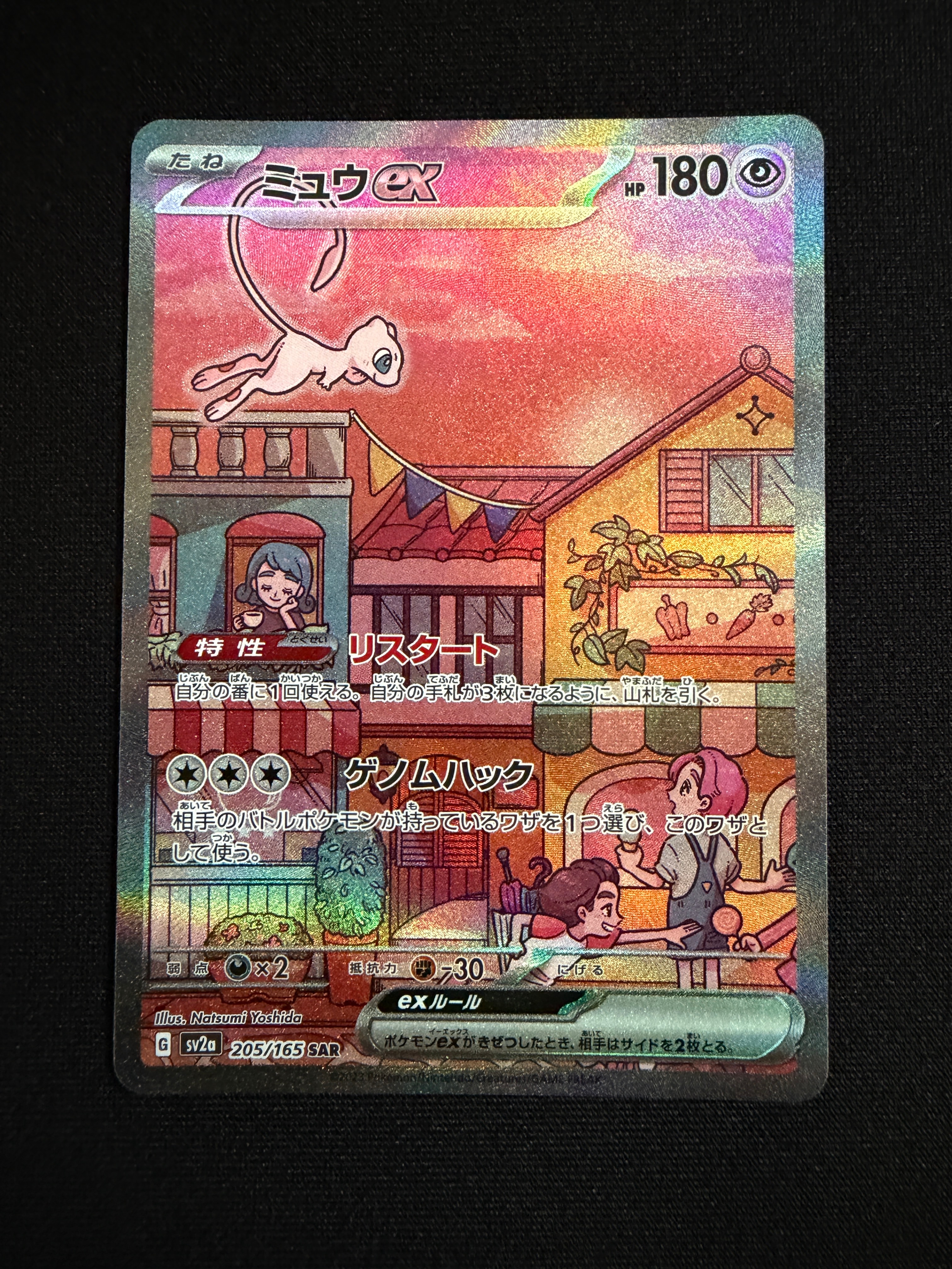 ミュウex SAR[SV2a 205/165](強化拡張パック「ポケモンカード151」)の