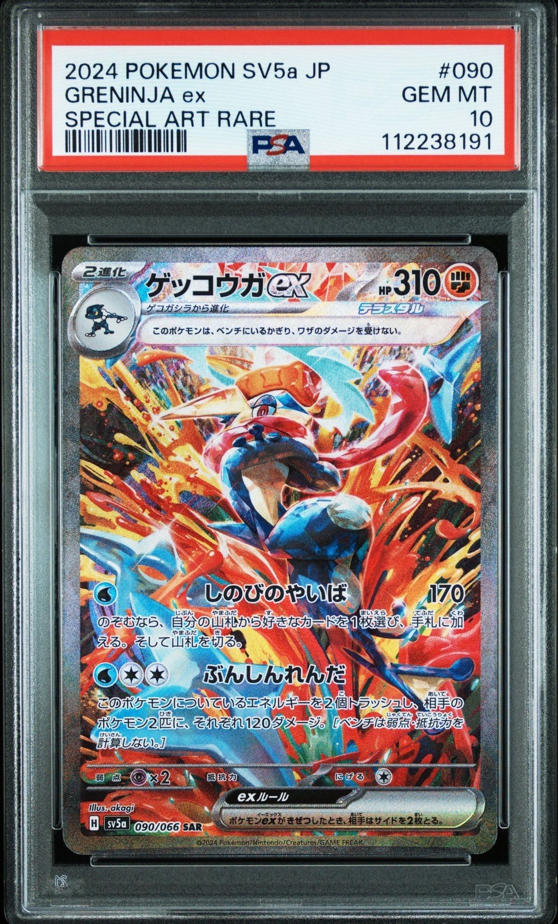 ゲッコウガex SAR [SV5a 090/066](強化拡張パック「クリムゾンヘイズ」)