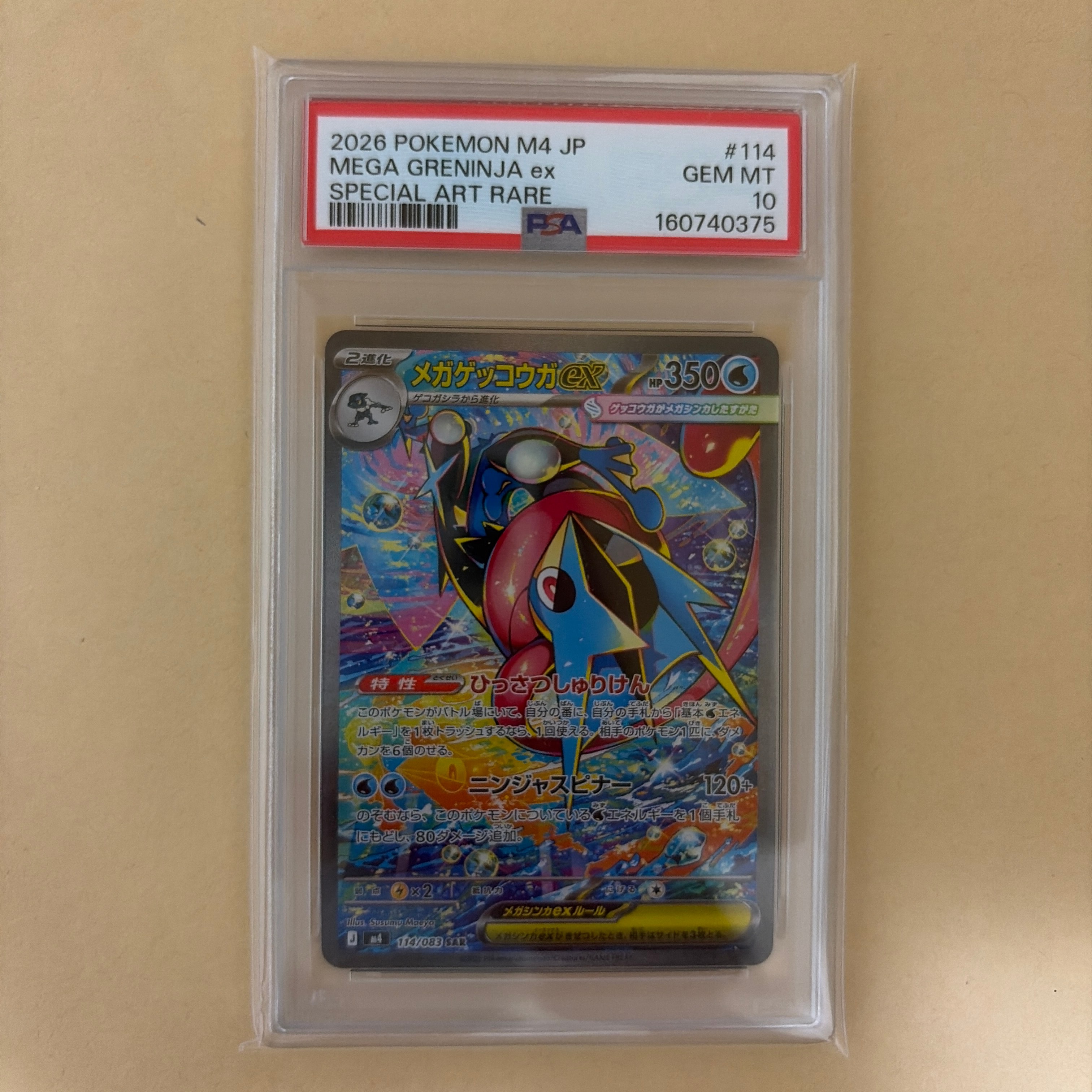 メガゲッコウガex SAR [M4 114/083](拡張パック「ニンジャスピナー」)