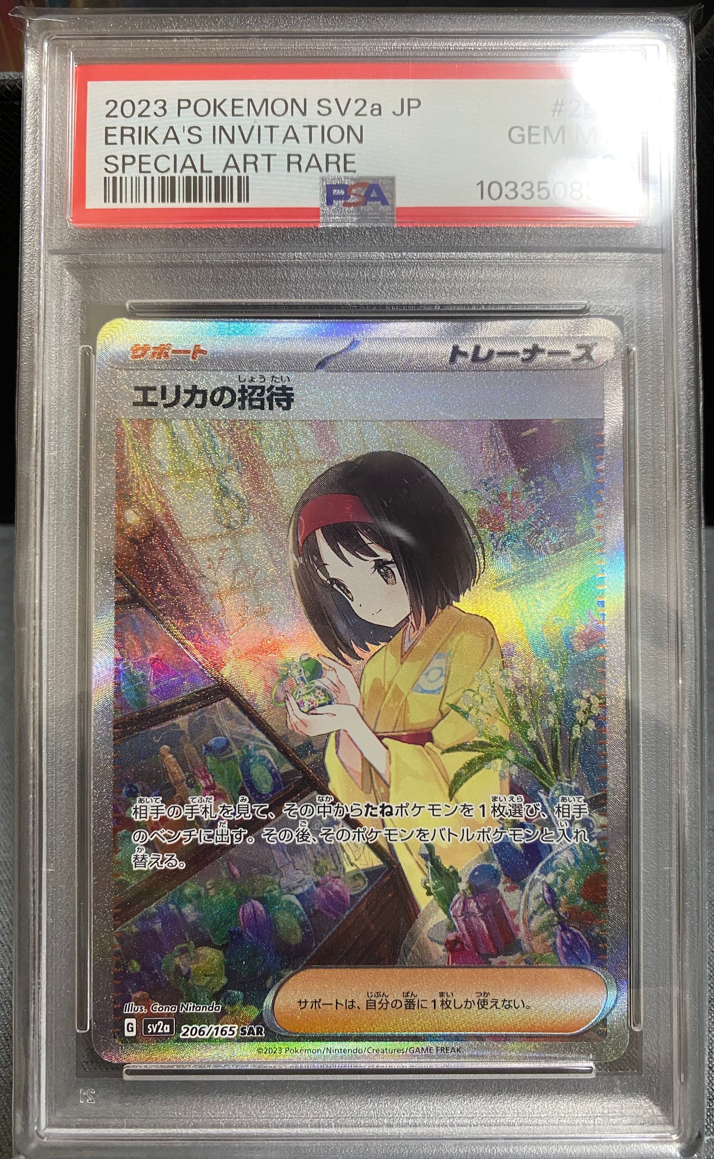 エリカの招待 SAR[SV2a 206/165](強化拡張パック「ポケモンカード151」)