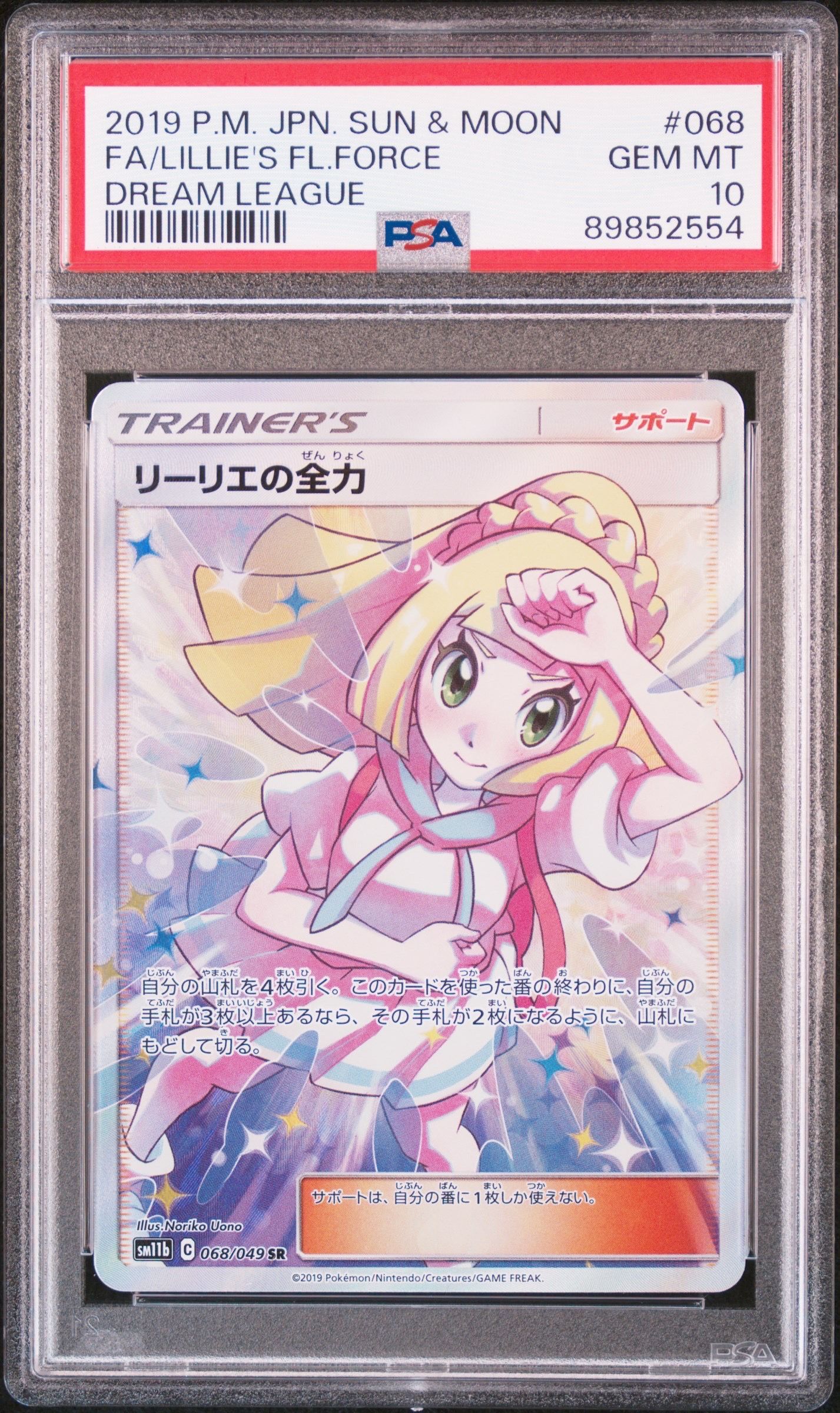 リーリエの全力 SR[SM11b 068/049](強化拡張パック「ドリームリーグ」)