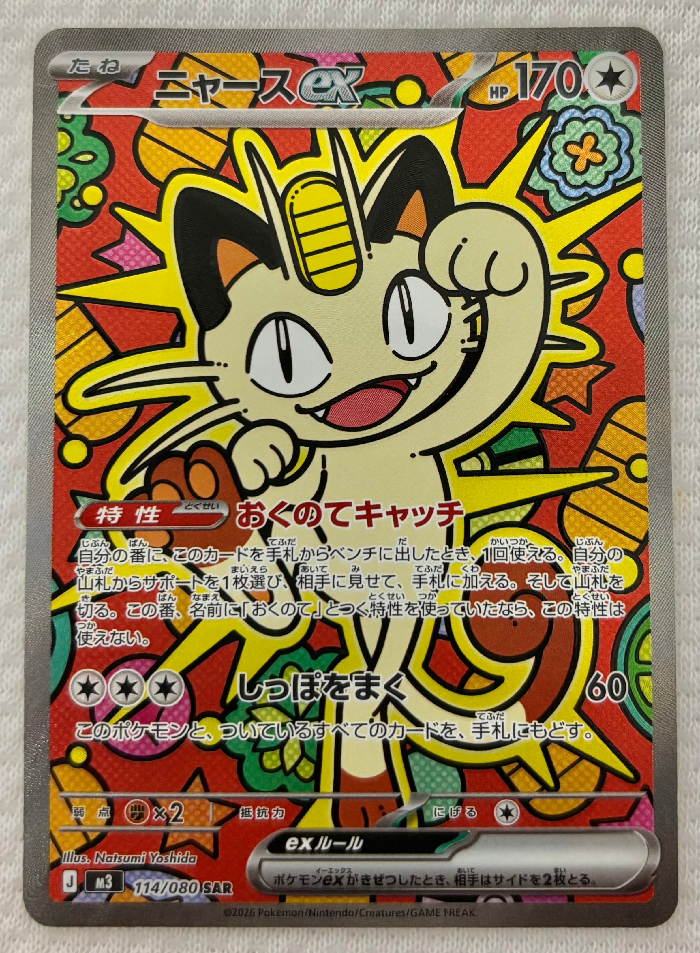 ニャースex SAR [M3 114/080](拡張パック「ムニキスゼロ」)