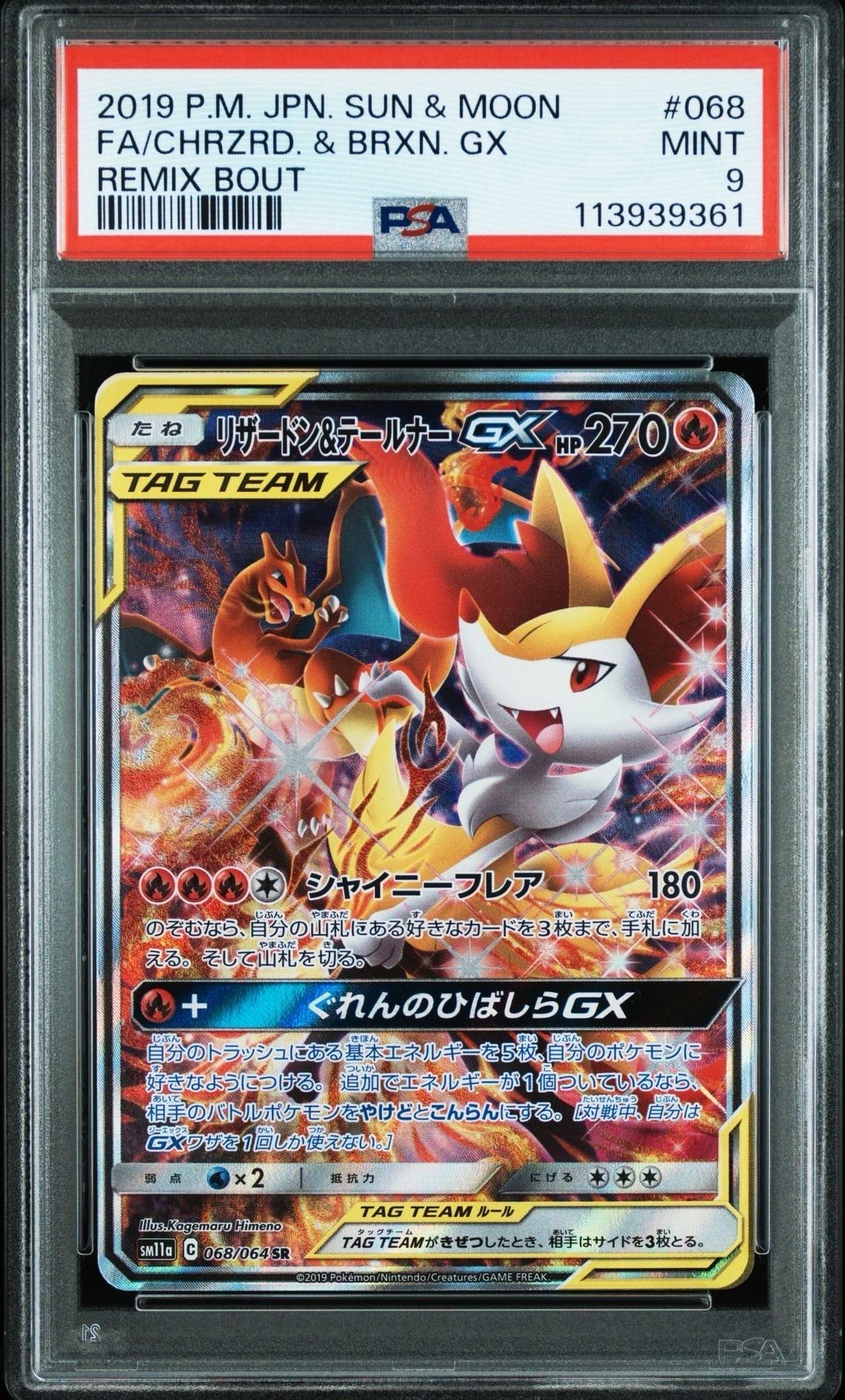 リザードン&テールナーGX SR: SA[SM11a 068/064](強化拡張パック「リミックスバウト」)