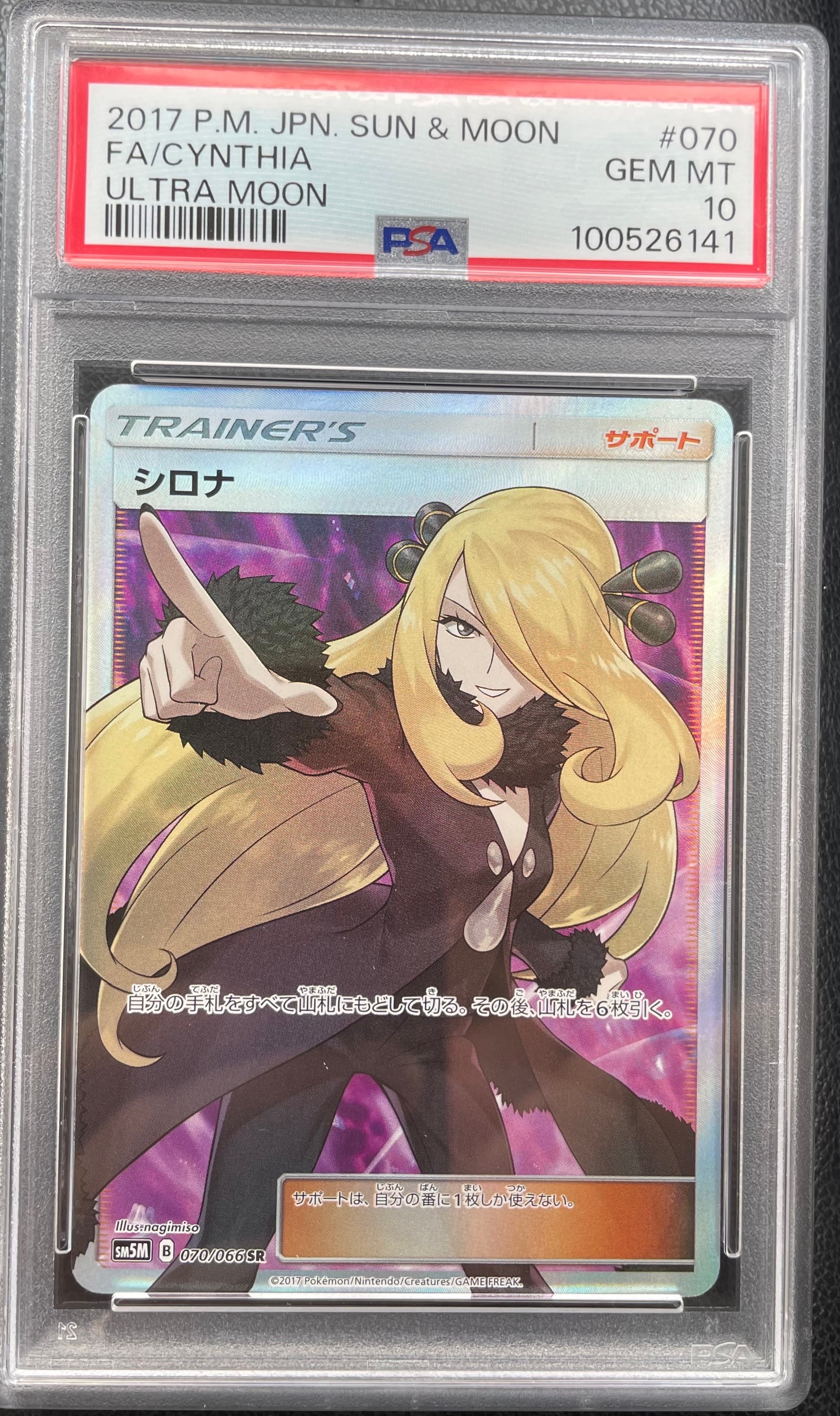 シロナ SR SM5M ウルトラムーン 070/066 シロナ SR[SM5M 070/066](拡張パック「ウルトラムーン」)の新品/中古