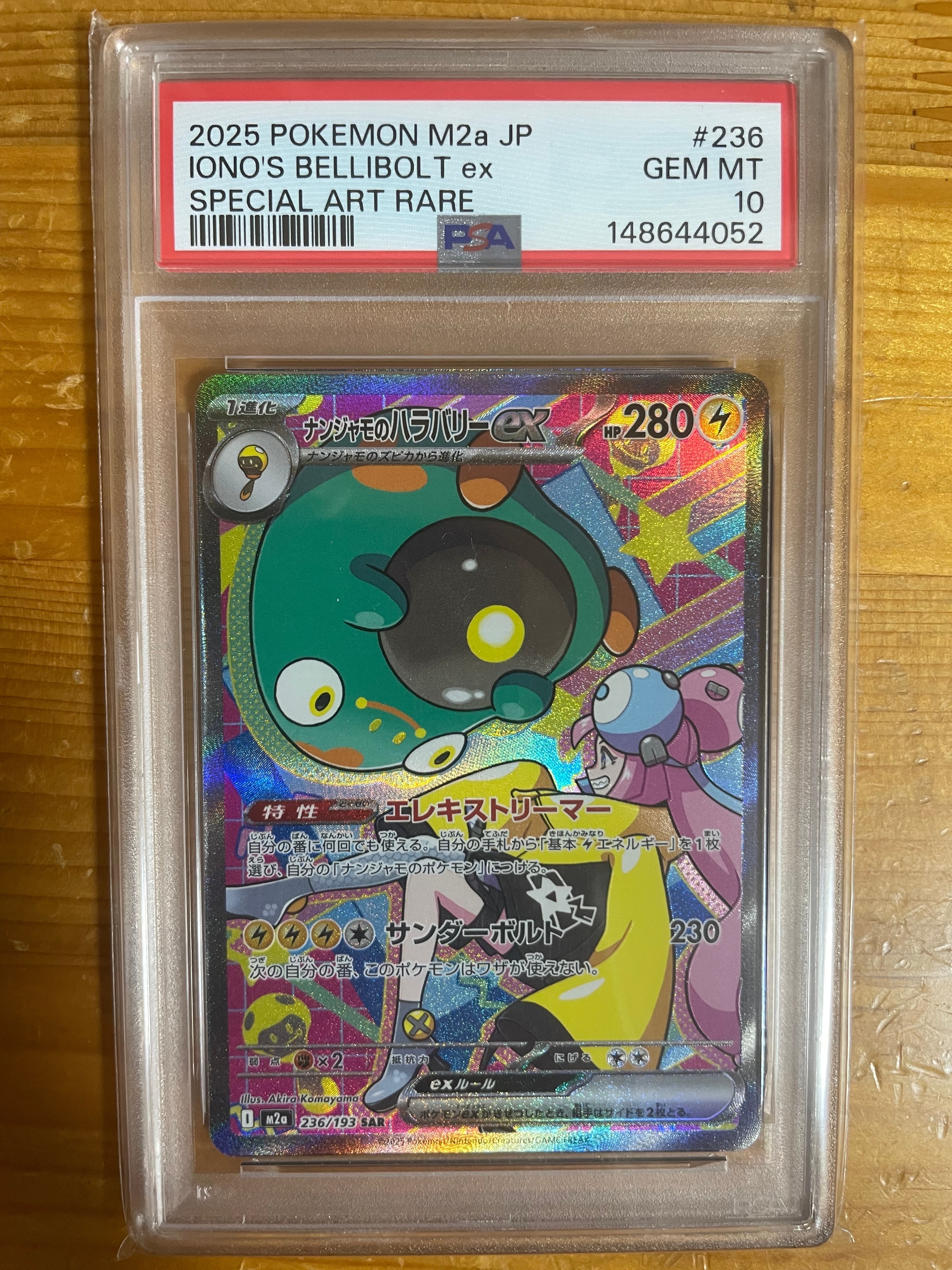 ナンジャモのハラバリーex SAR [M2a 236/193](ハイクラスパック「MEGAドリームex」)