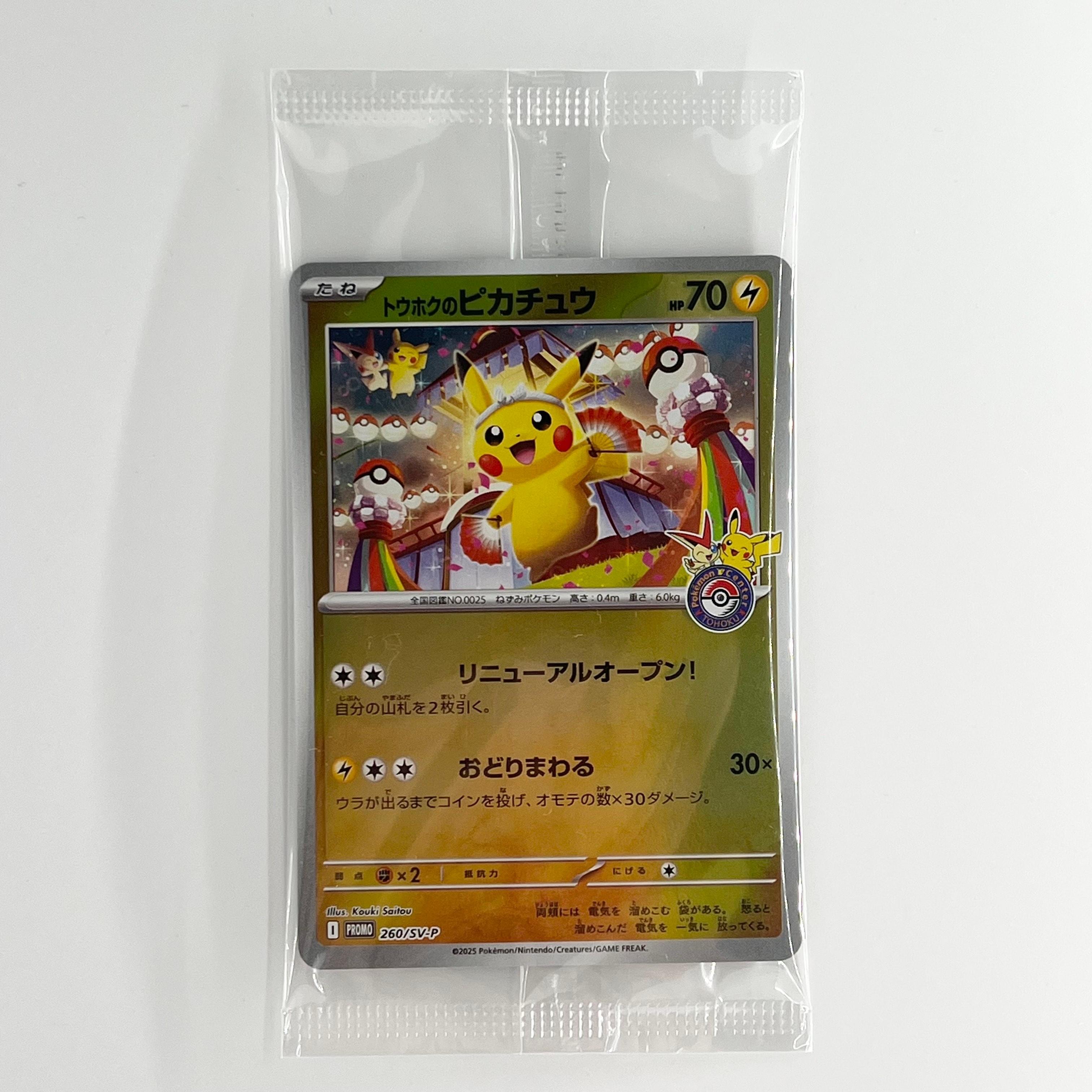 トウホクのピカチュウ P [SV-P 260](スペシャルBOX「ポケモンセンタートウホク」)