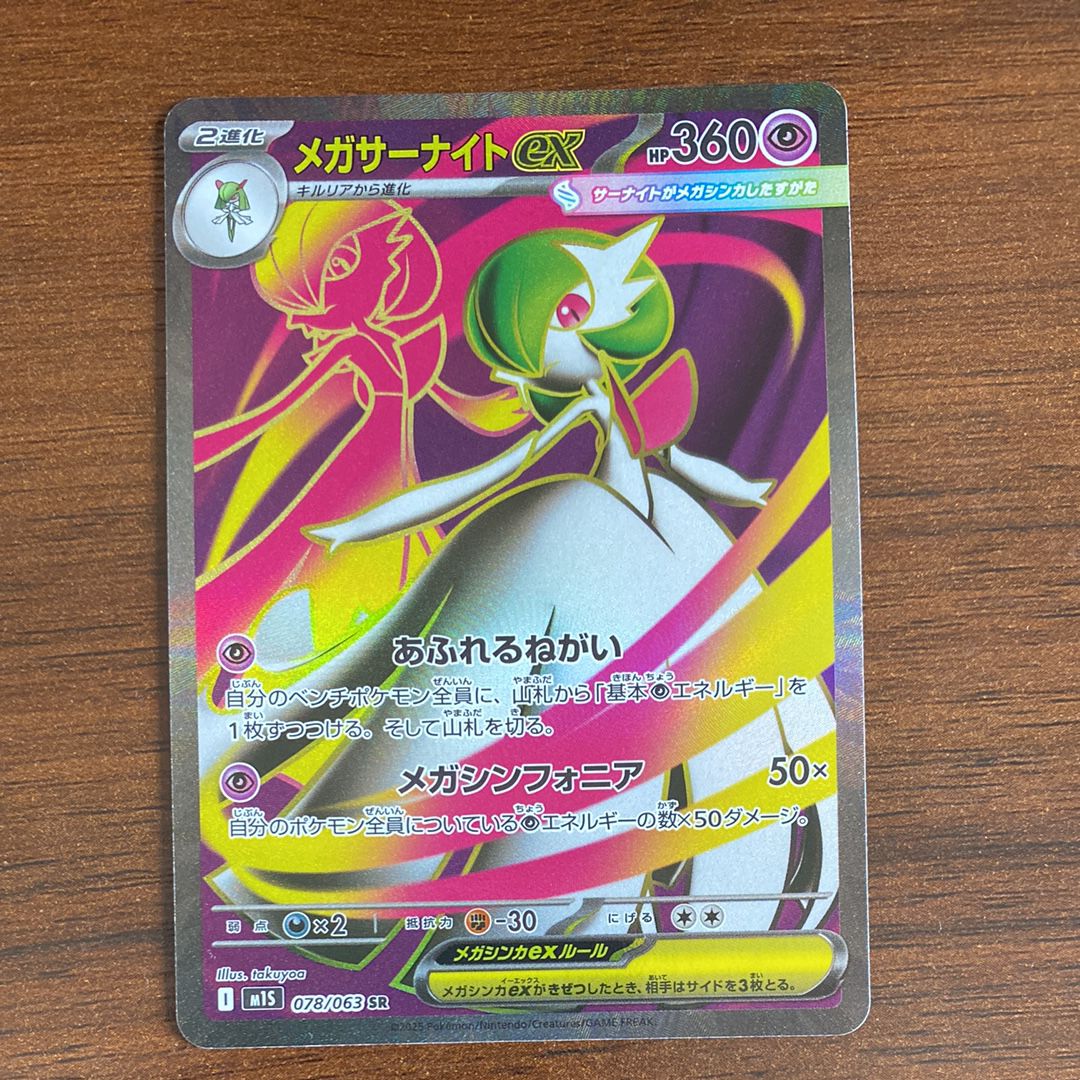 メガサーナイトex SR [M1S 078/063](拡張パック「メガシンフォニア」)